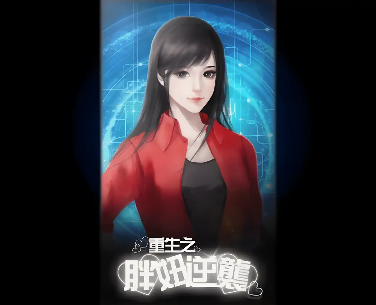 重生之胖妞逆袭---橙光