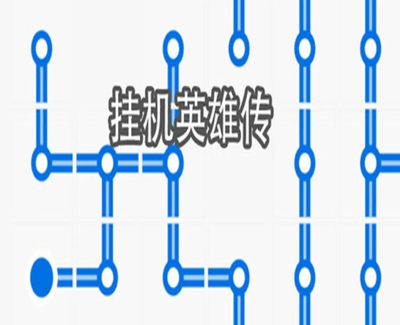 挂机英雄传