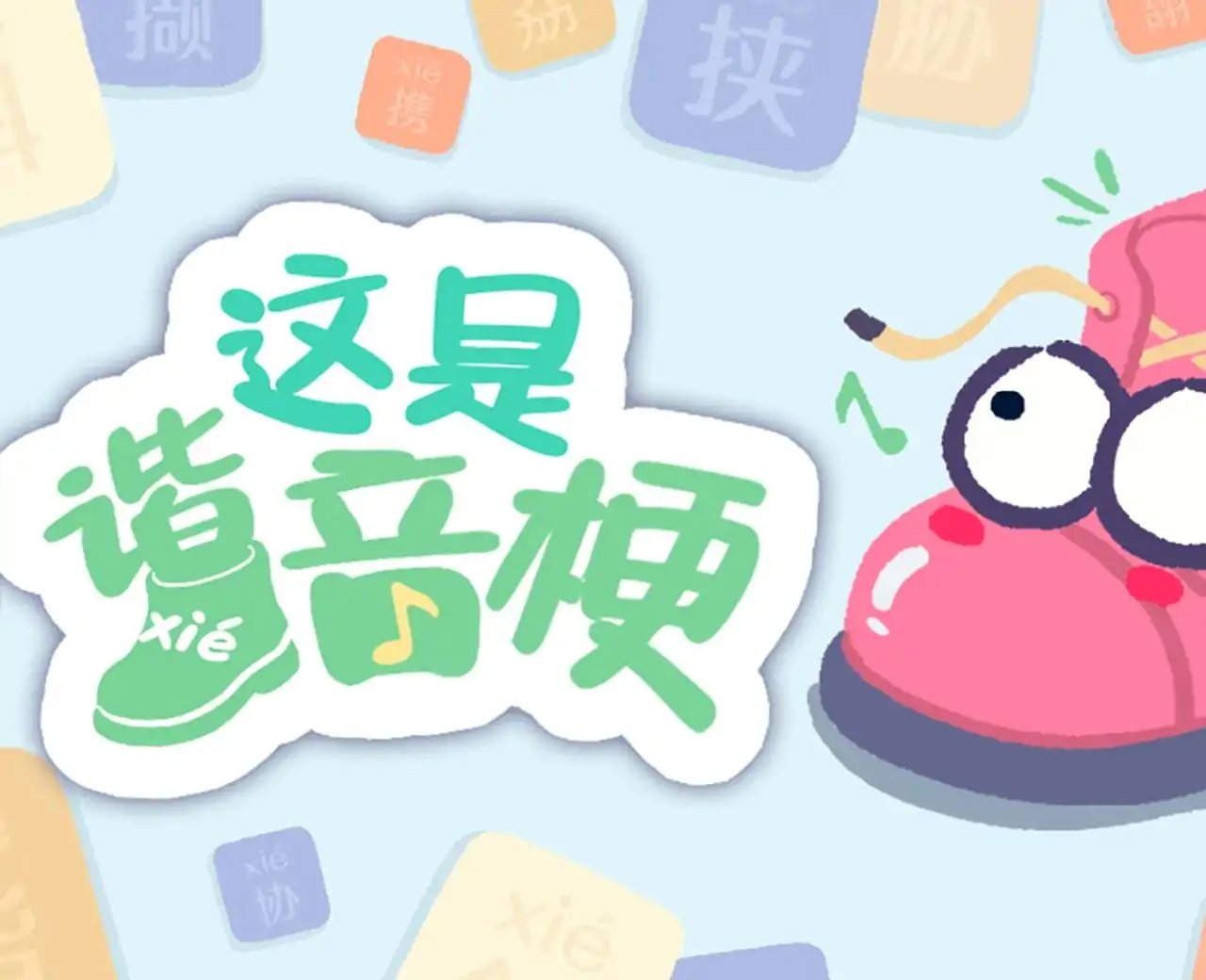 这是谐音梗