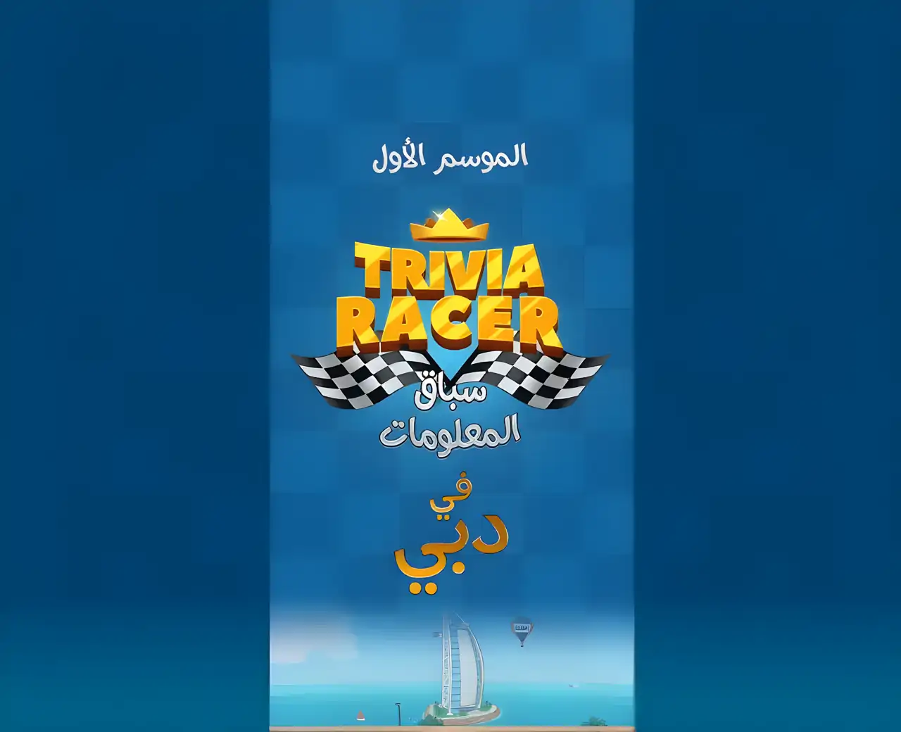 TriviaRacer-信息竞赛