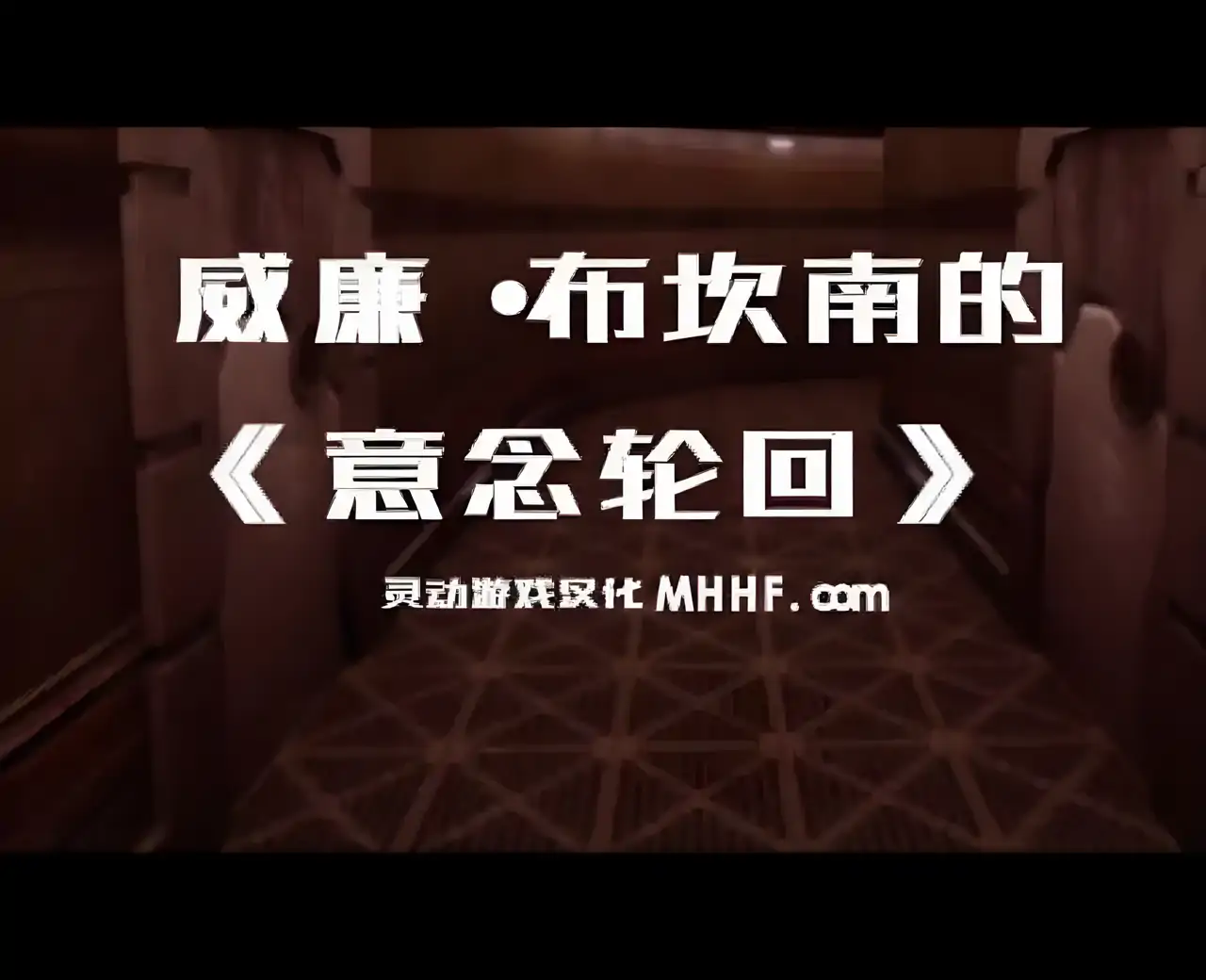 意念轮回加长汉化版