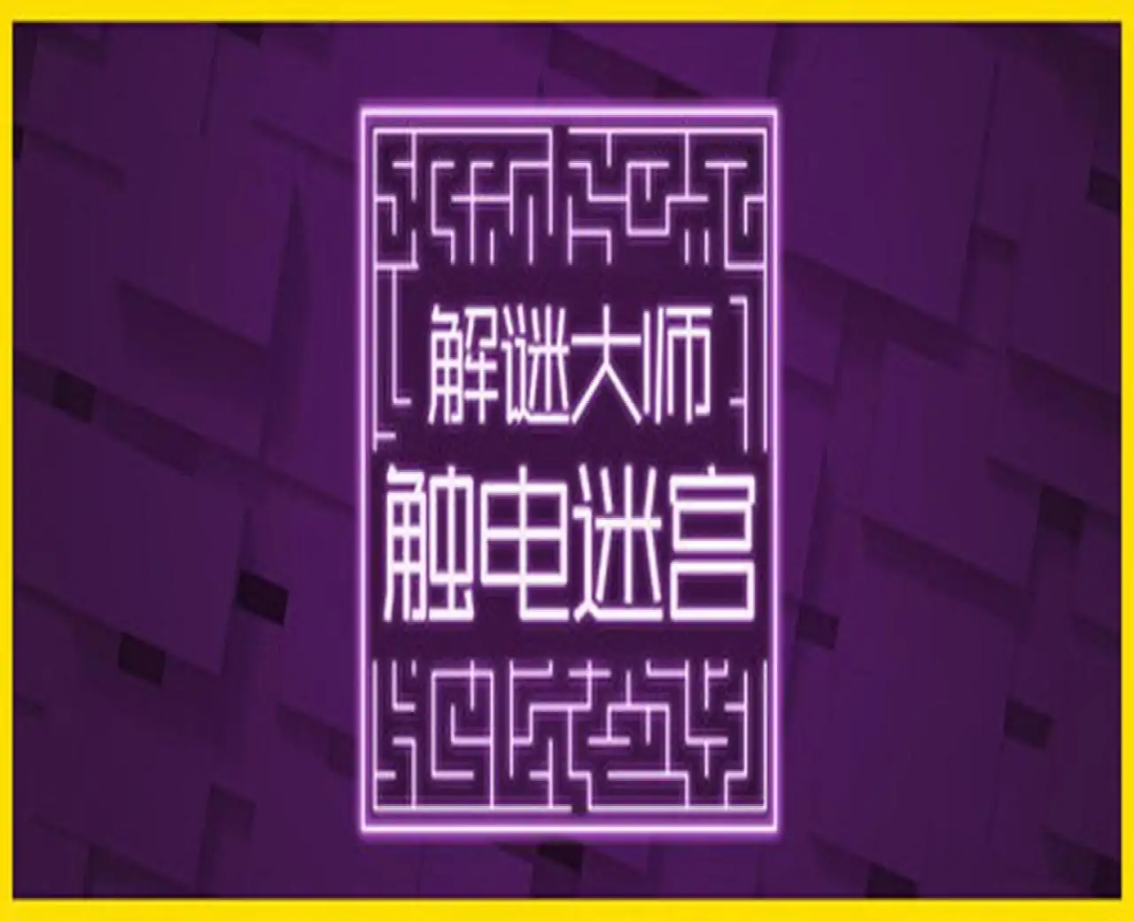 解谜大师:触电迷宫