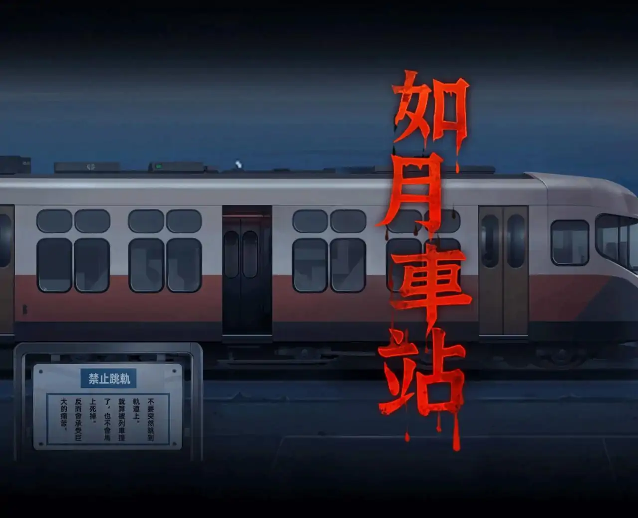 如月车站