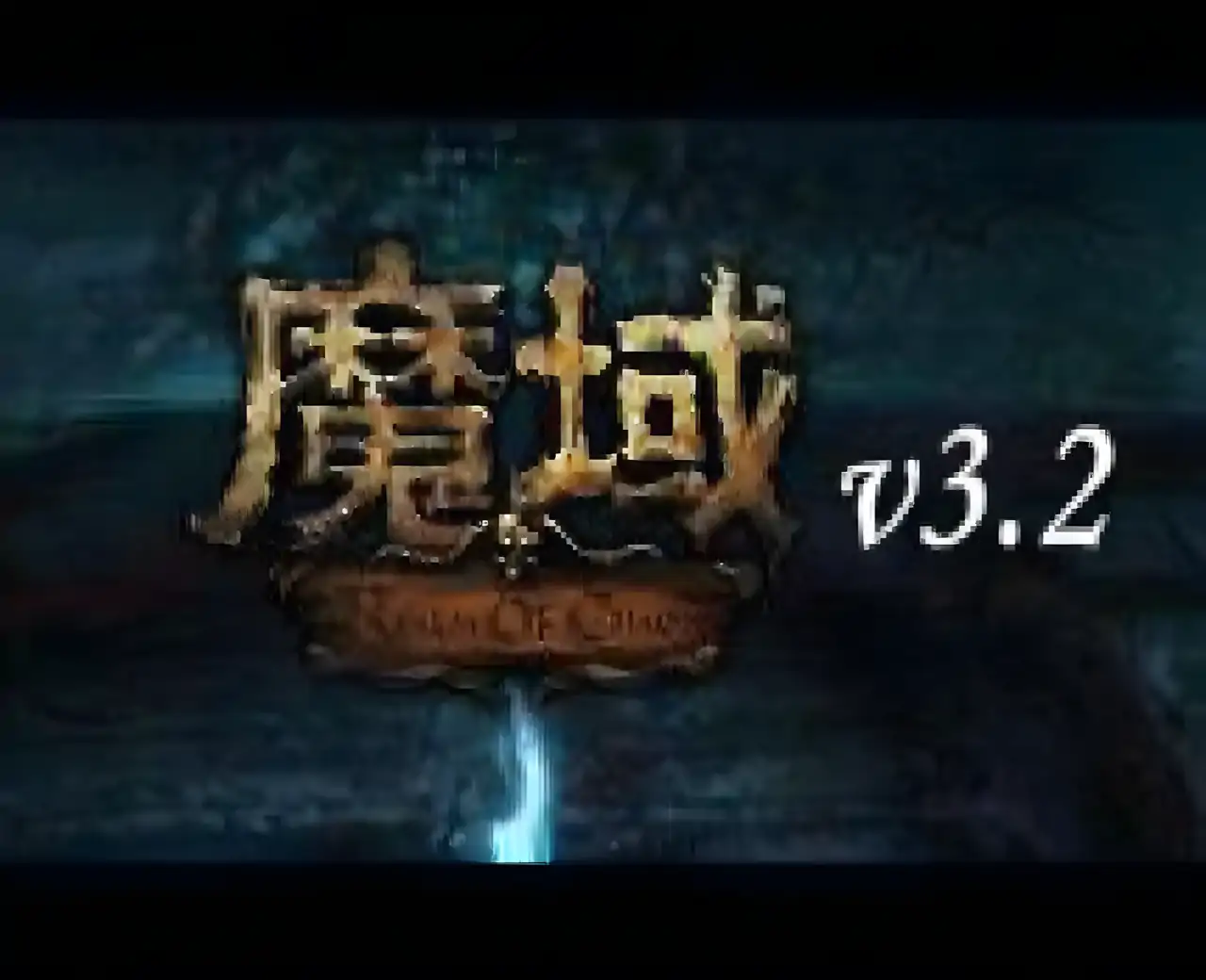 魔域3.2
