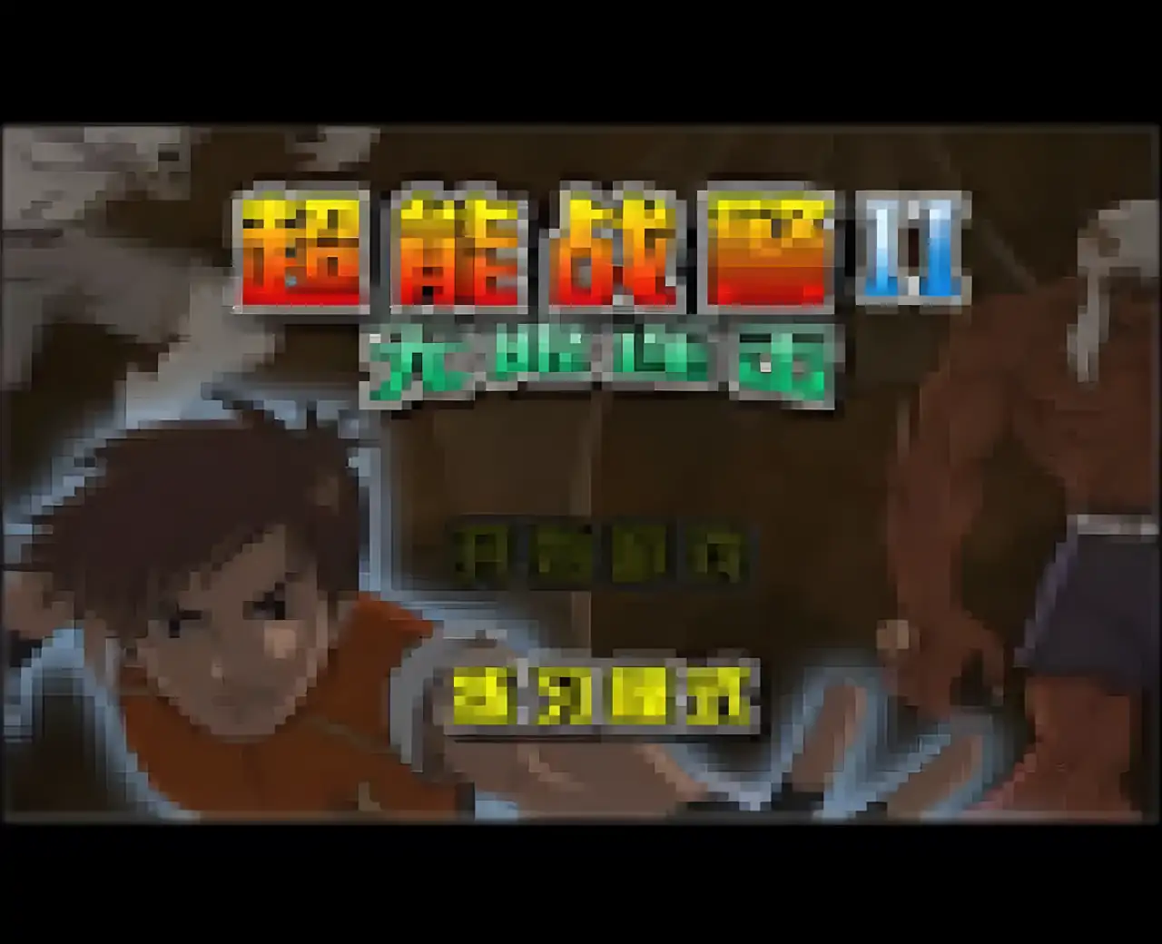 超能战警II练习模式 v0.3版