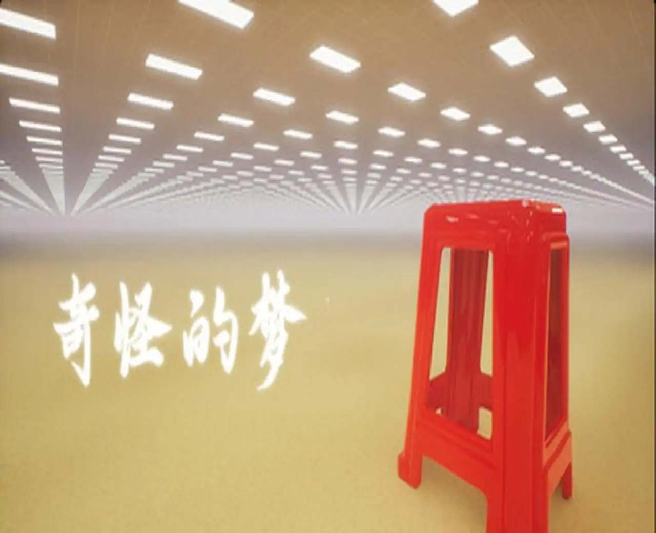 奇怪的梦