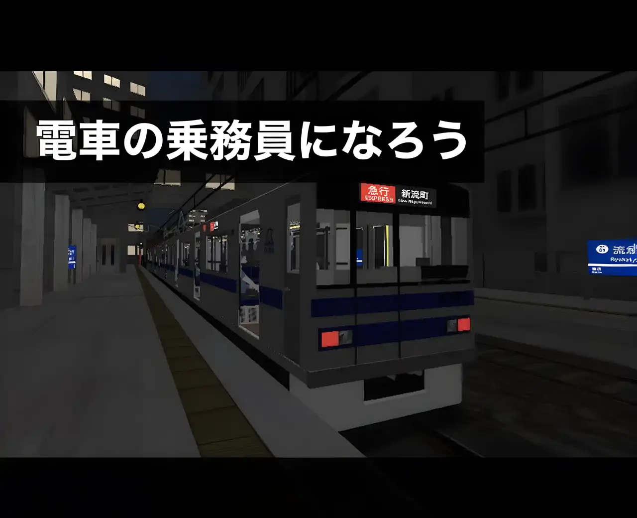 列车乘务员模拟器