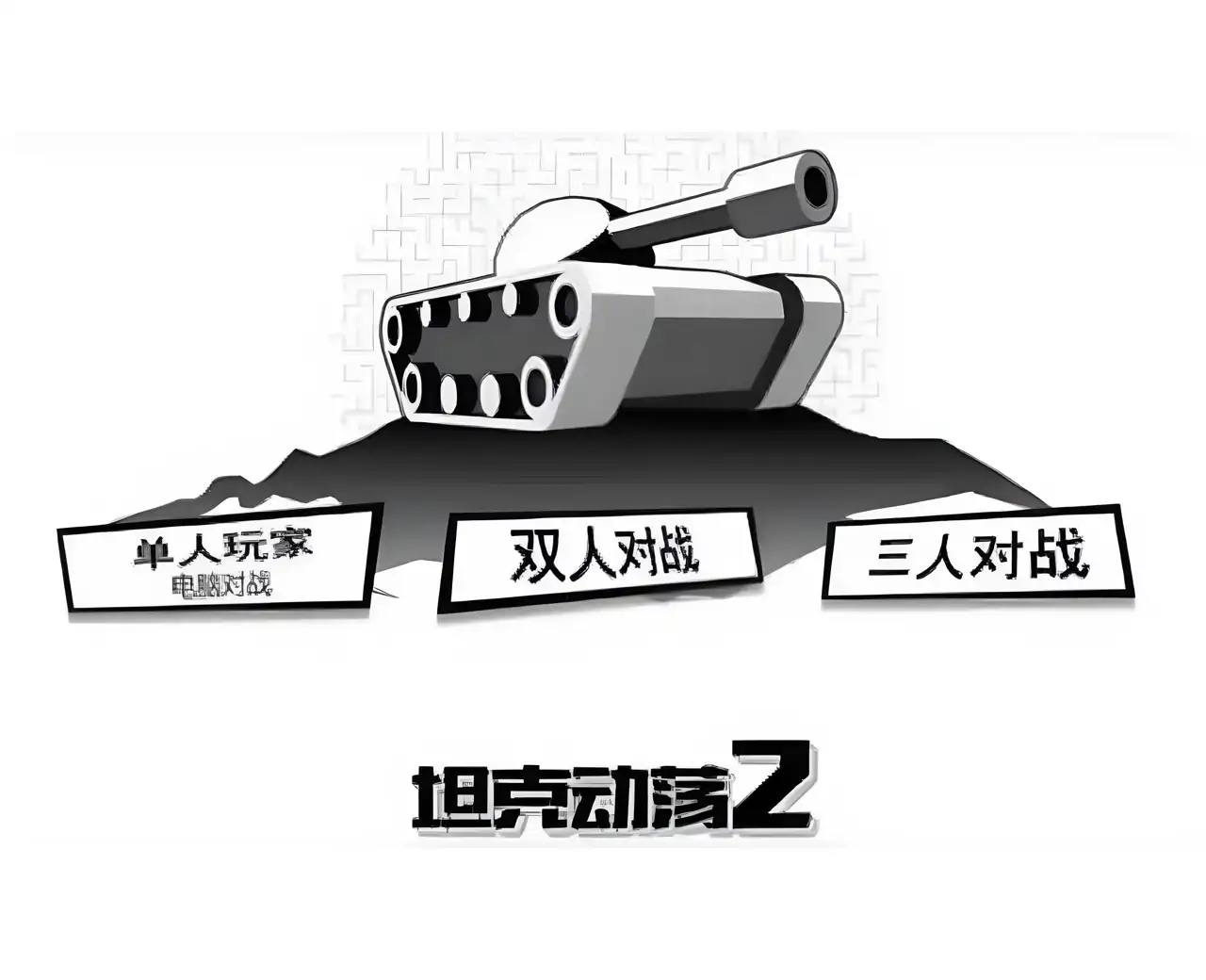 动荡坦克2中文版