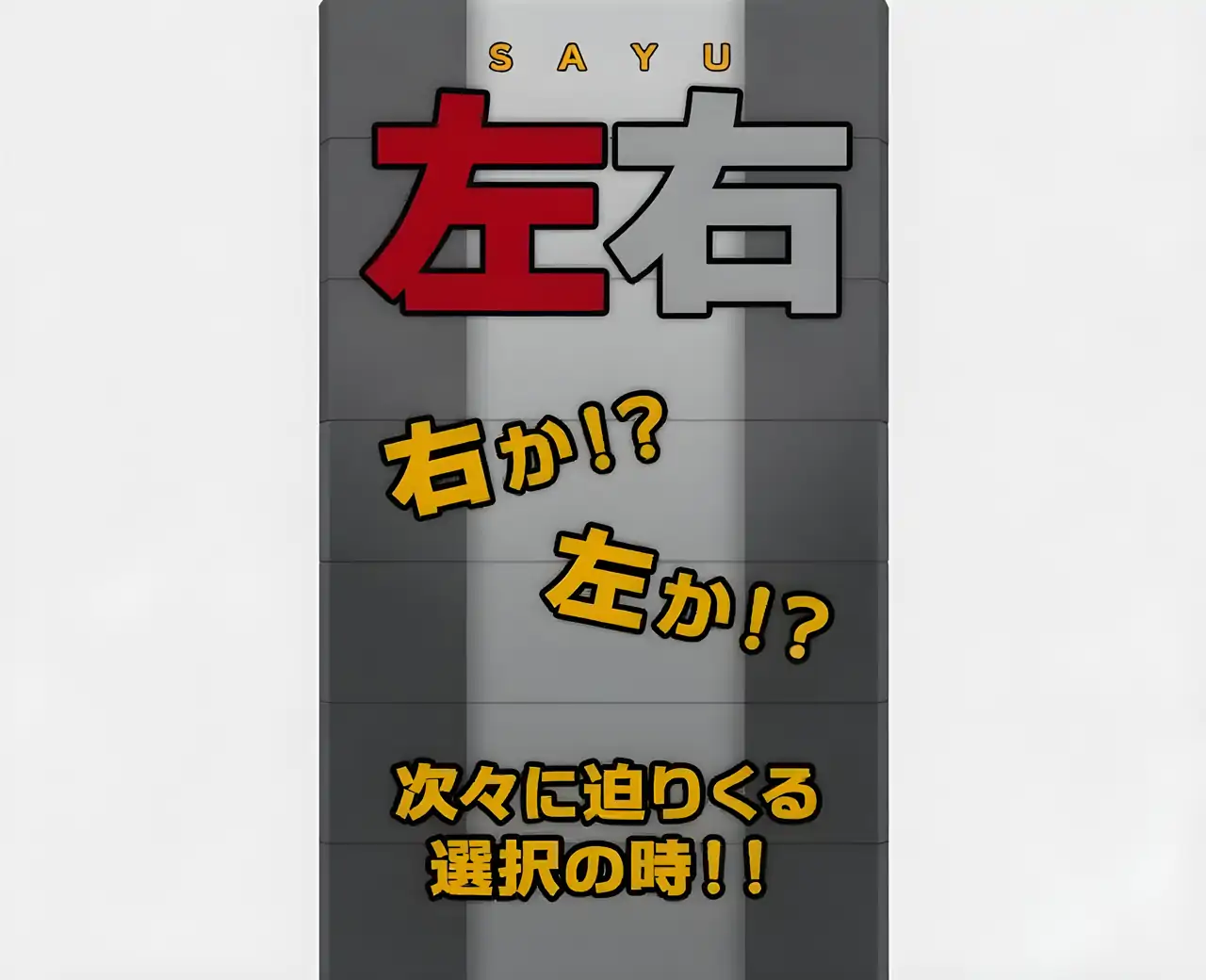 左右-大脑训练选择游戏