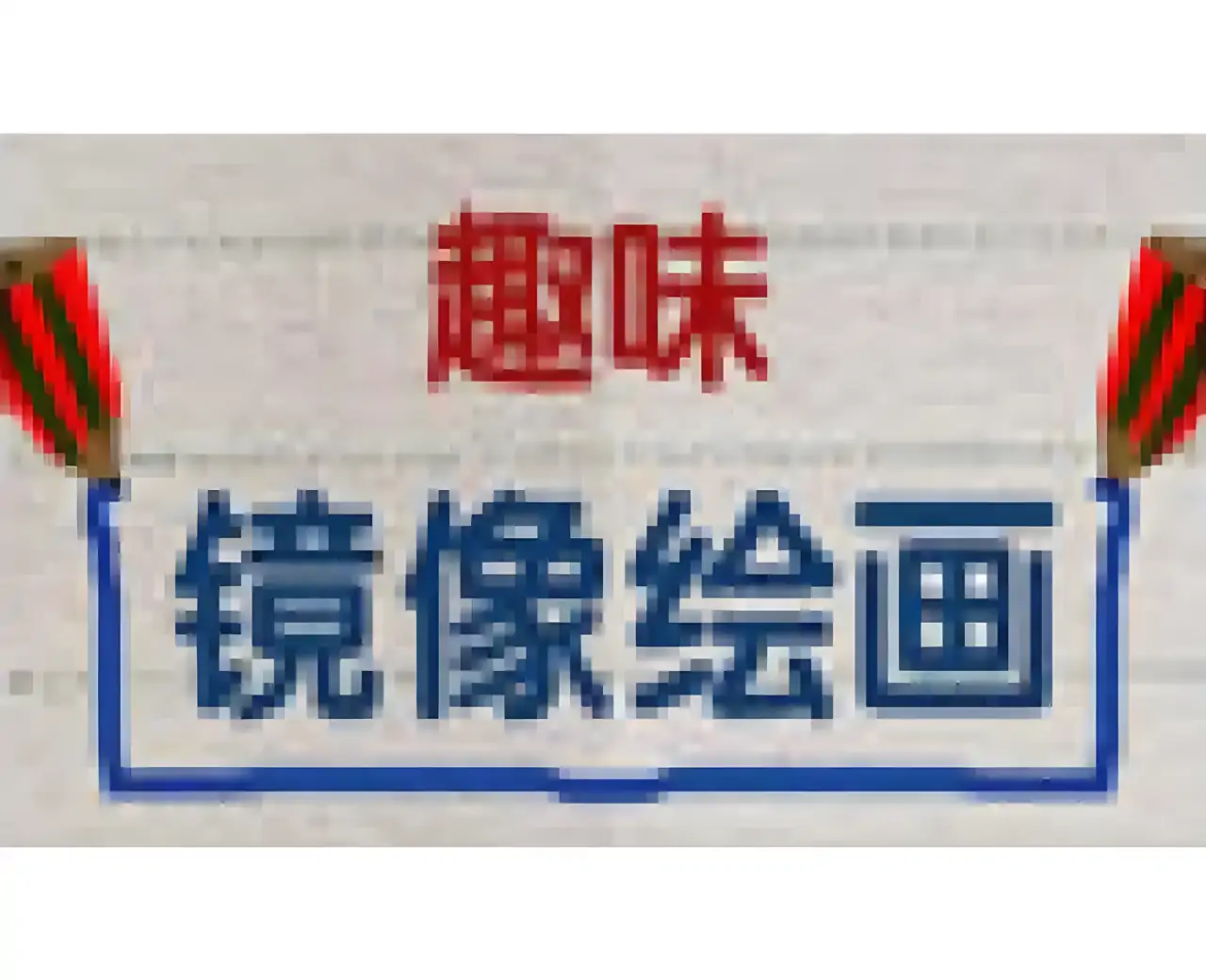 镜像绘画