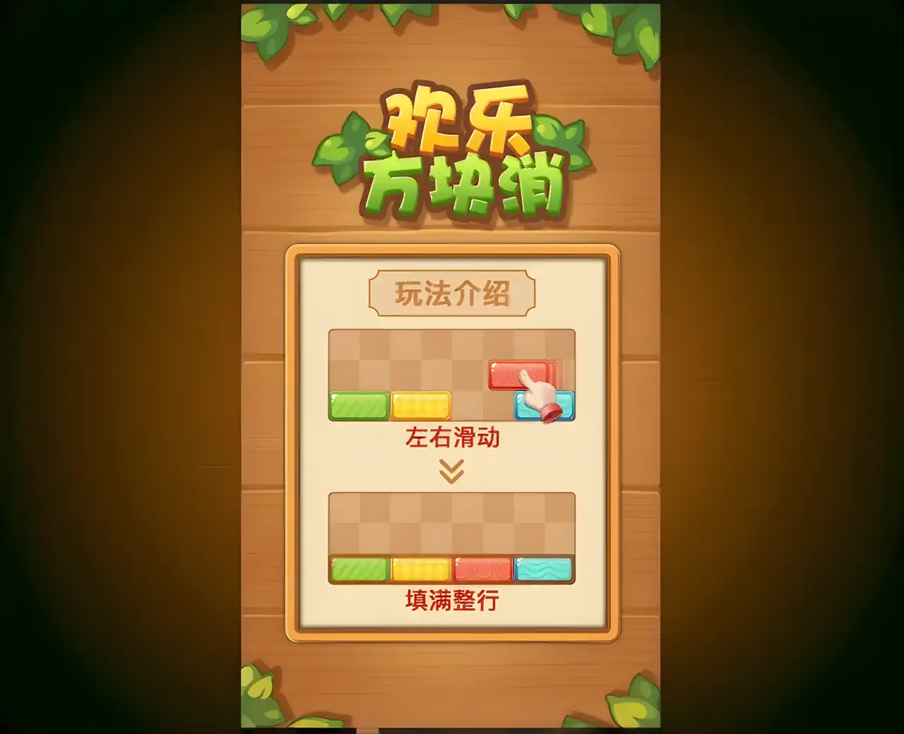 欢乐方块消
