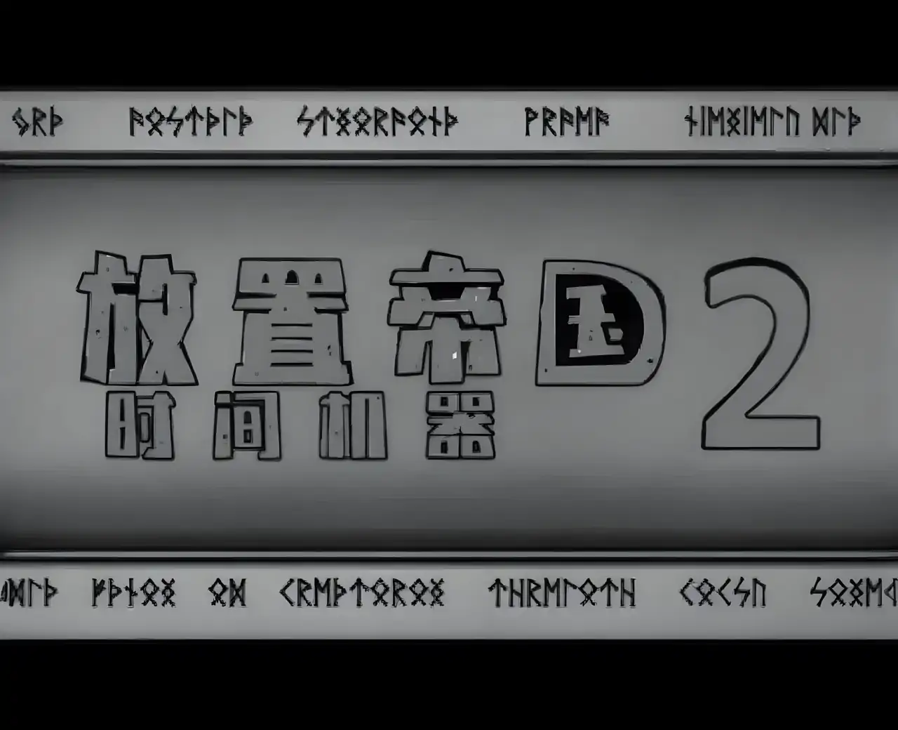 放置帝国2汉化版