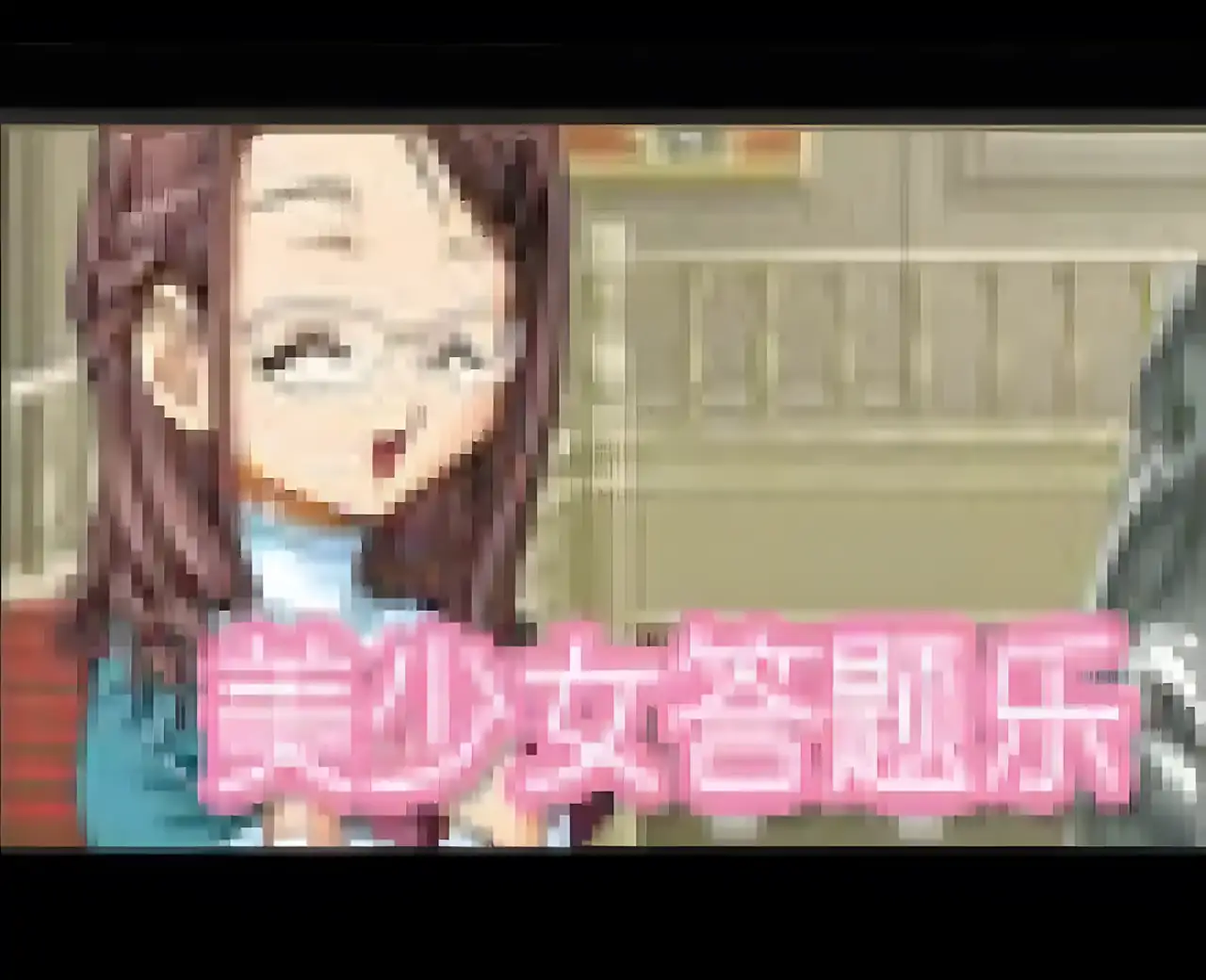 美少女答题乐