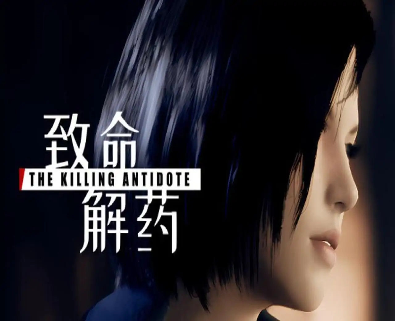 致命解药 Playtest