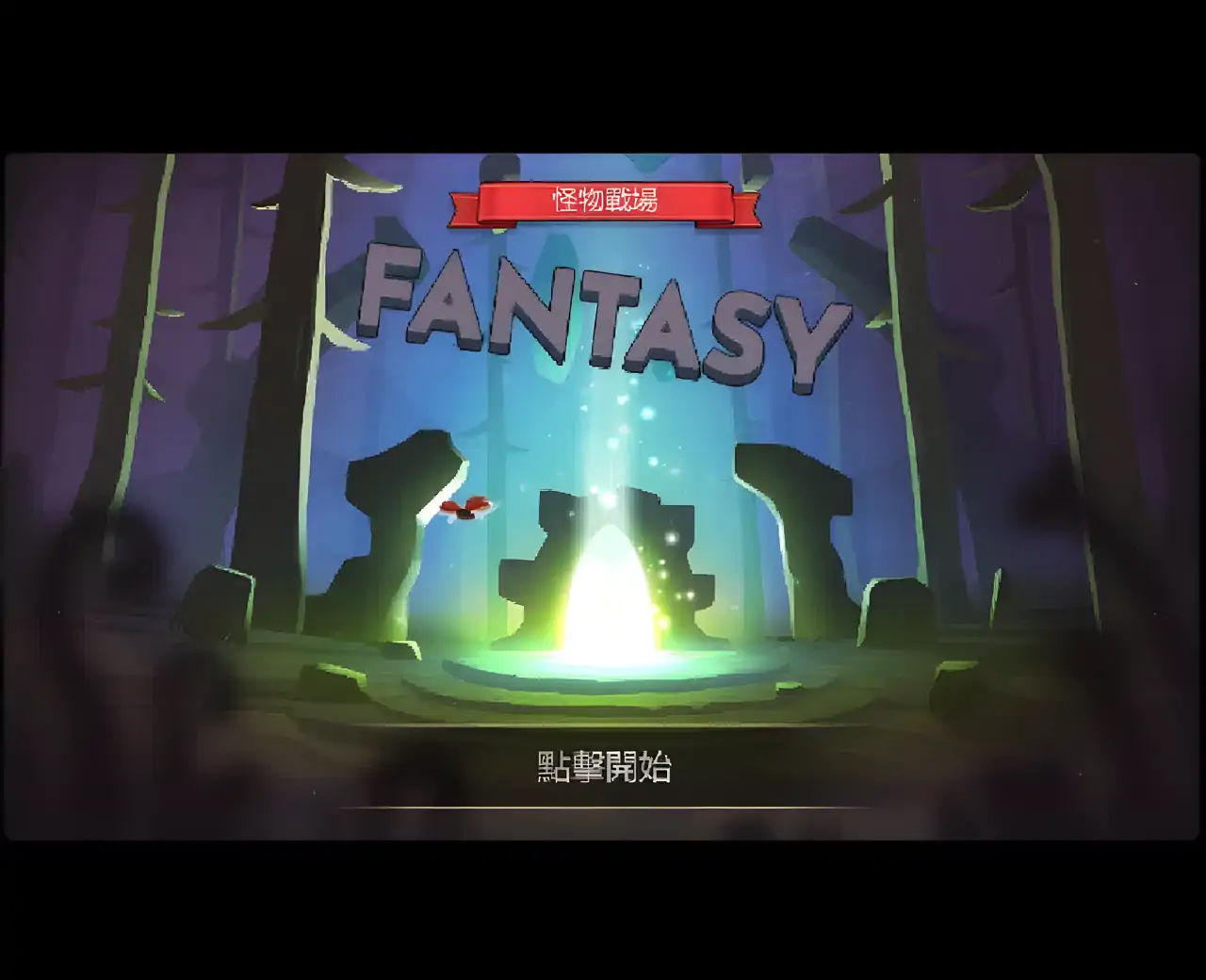 怪物战地