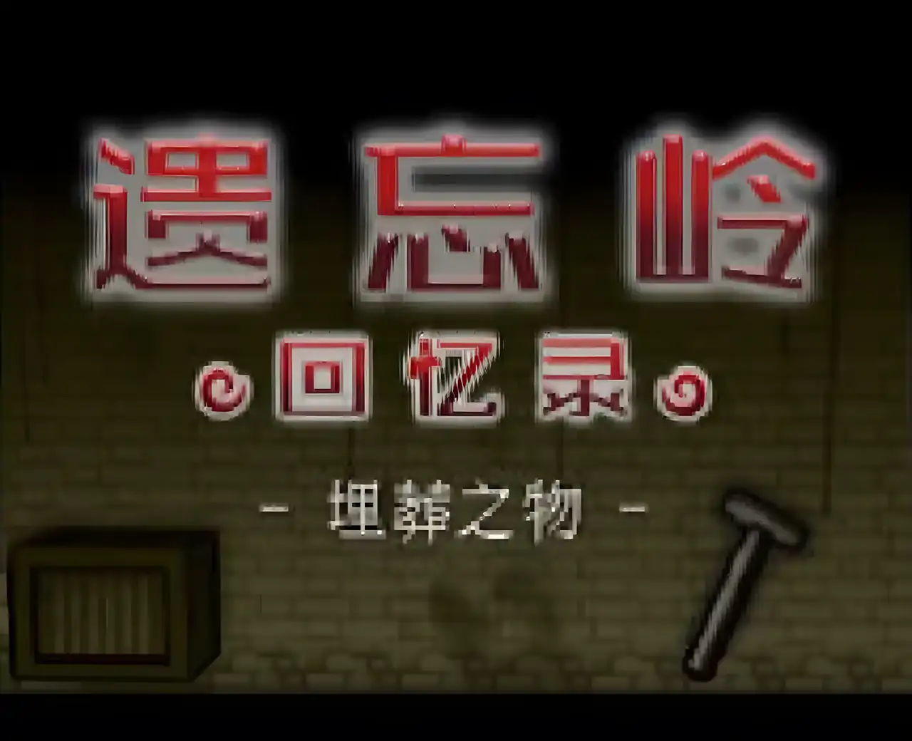 遗忘之丘：回忆录汉化版