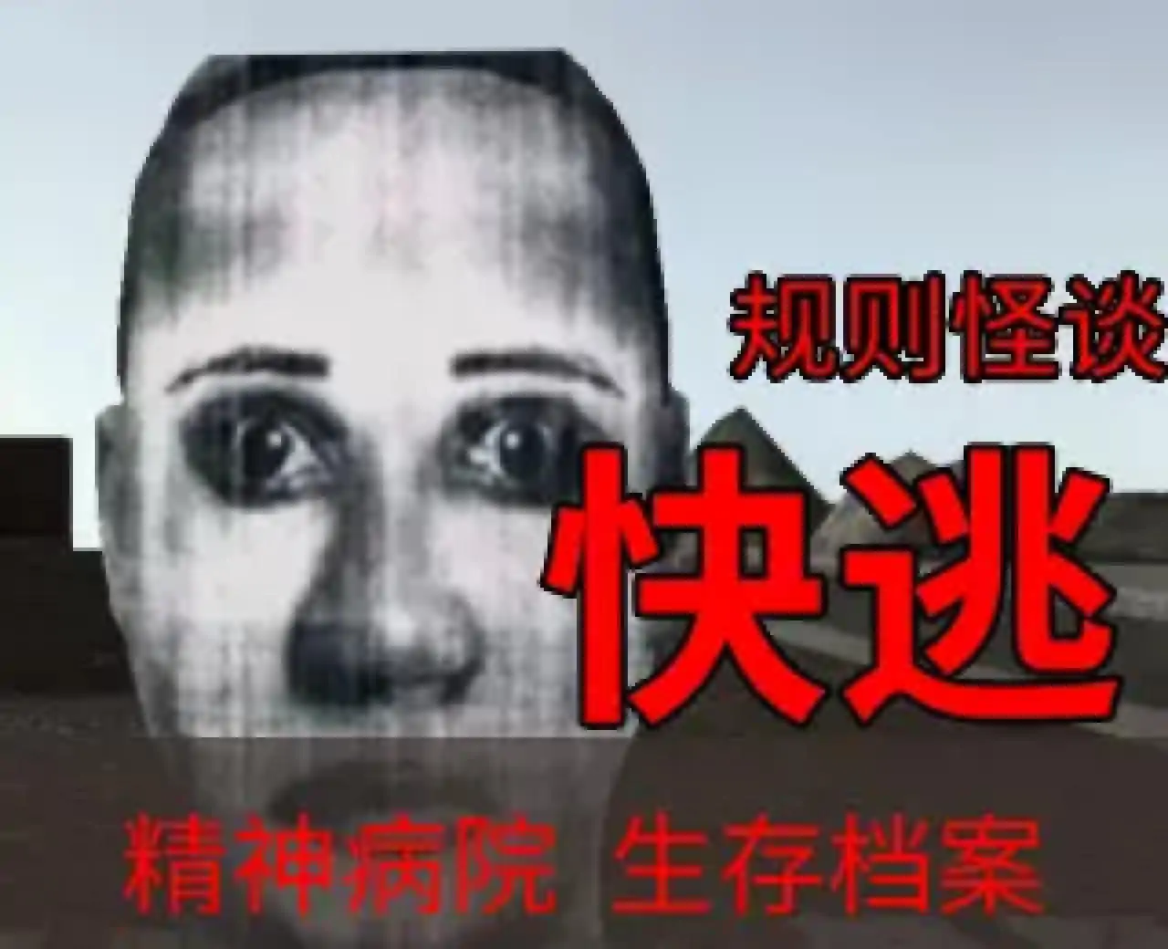 超正常医院(魔改版)