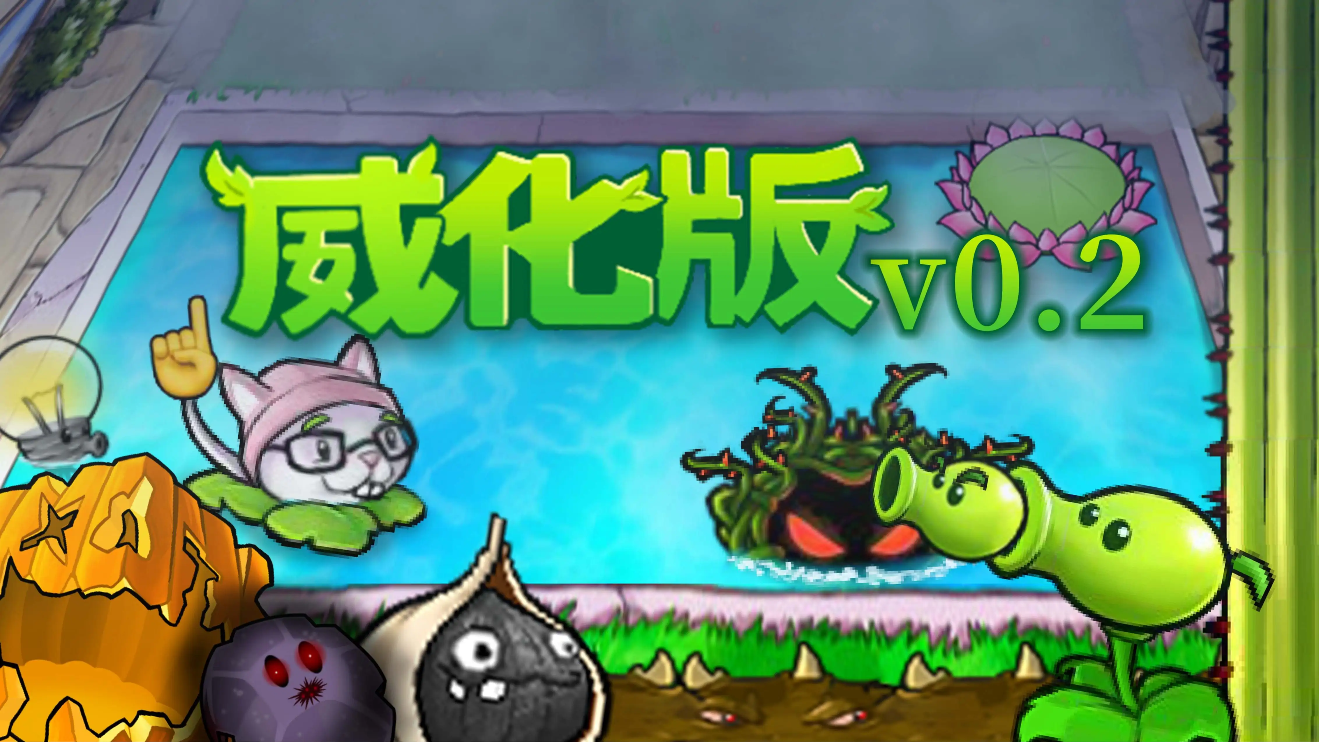 植物大战僵尸威化版