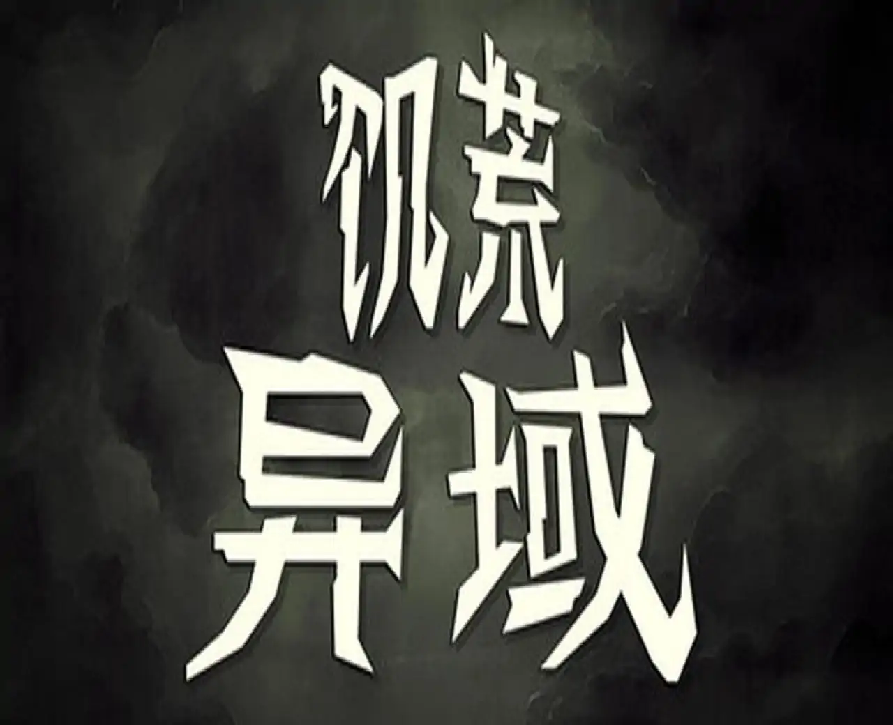 饥荒:异域