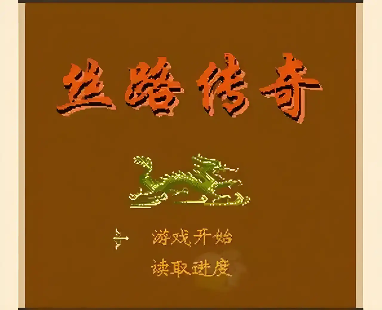 丝路传奇(FC游戏)