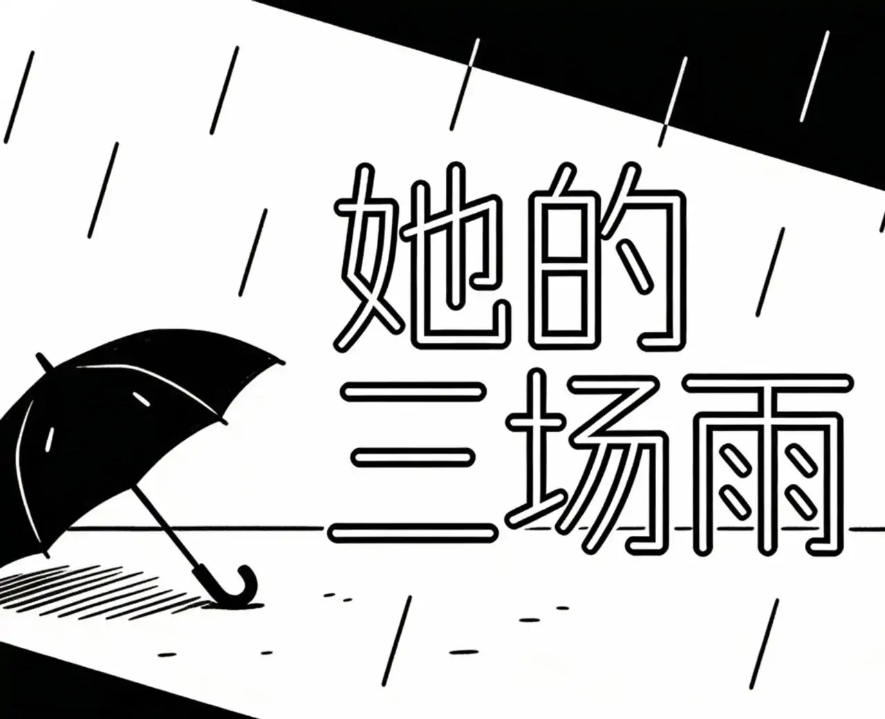 她的三场雨