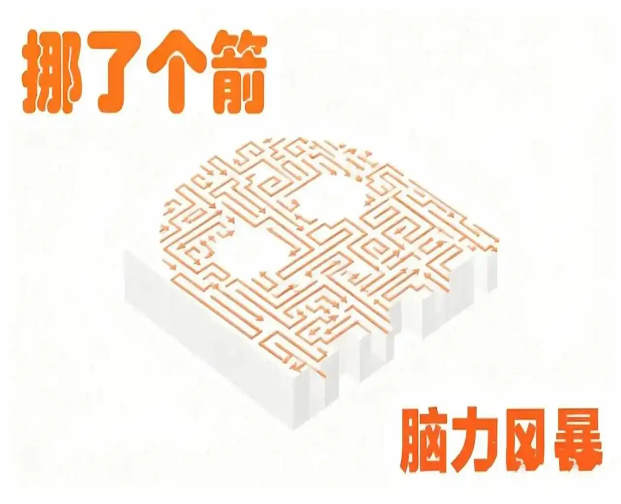 挪了个箭