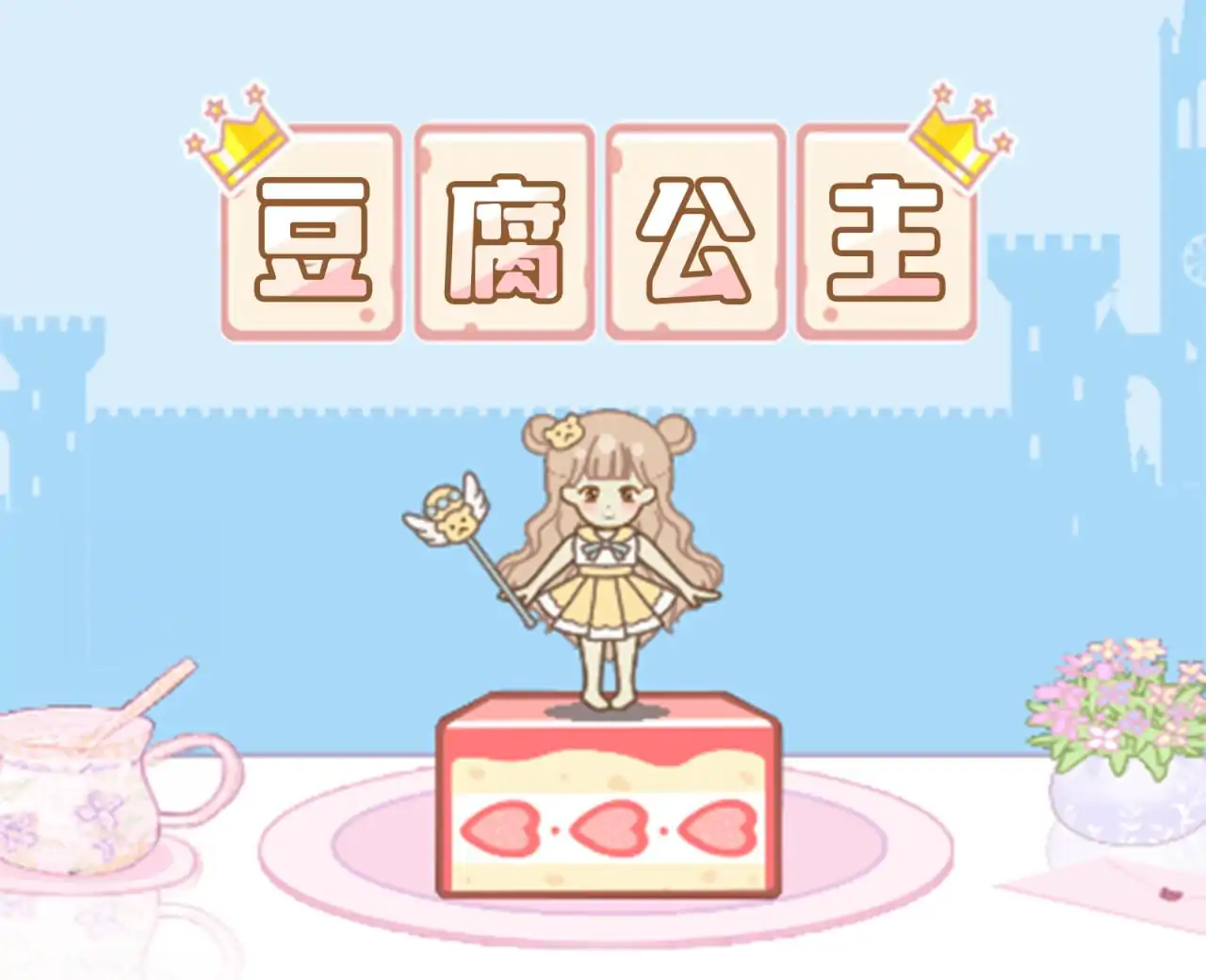 豆腐公主