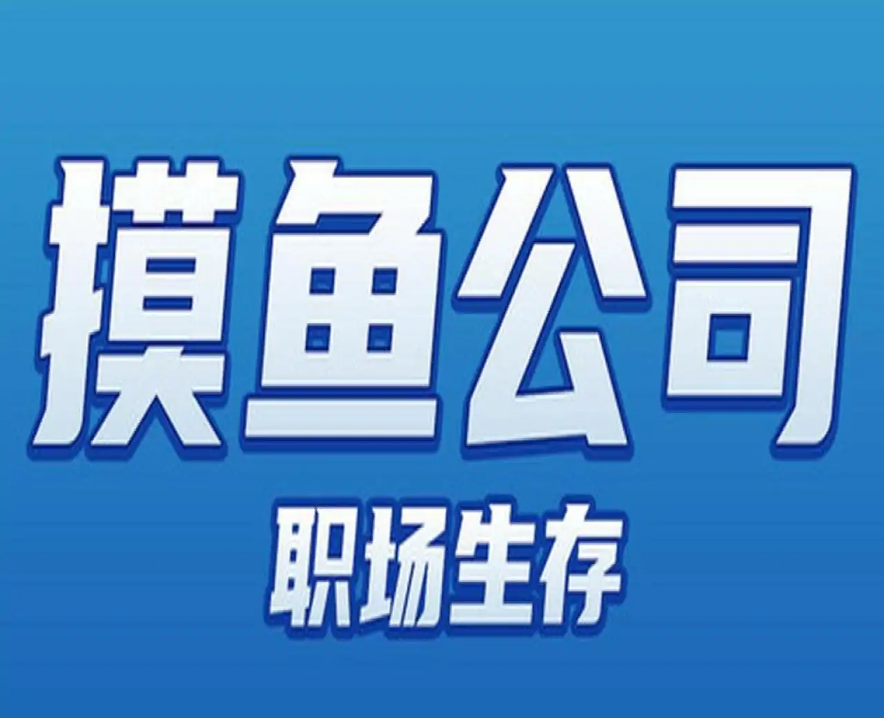 摸鱼公司：职场生存