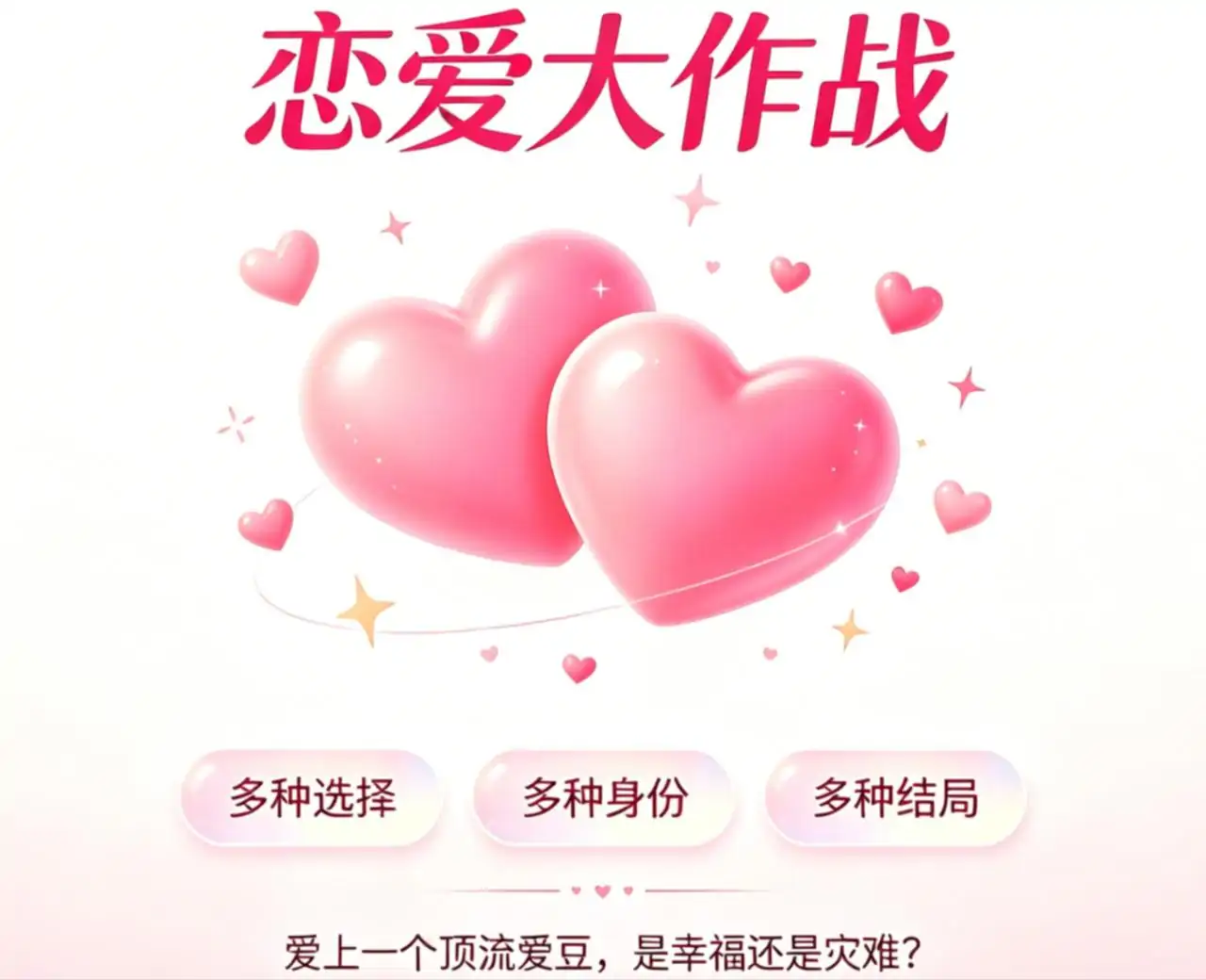 恋爱大作战