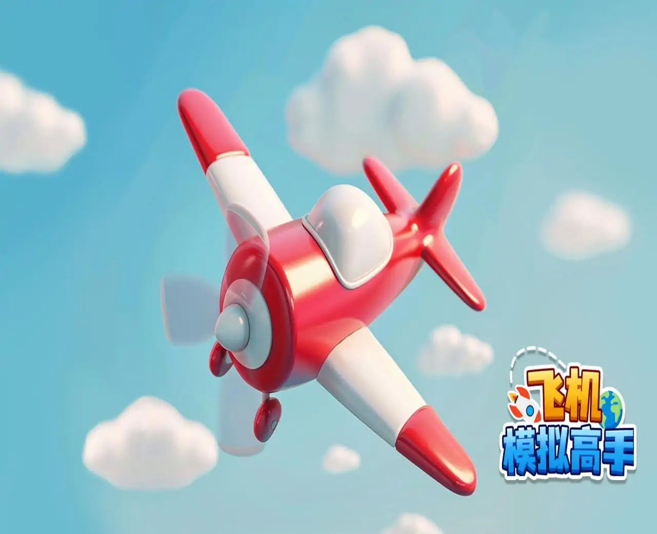 飞机模拟高手