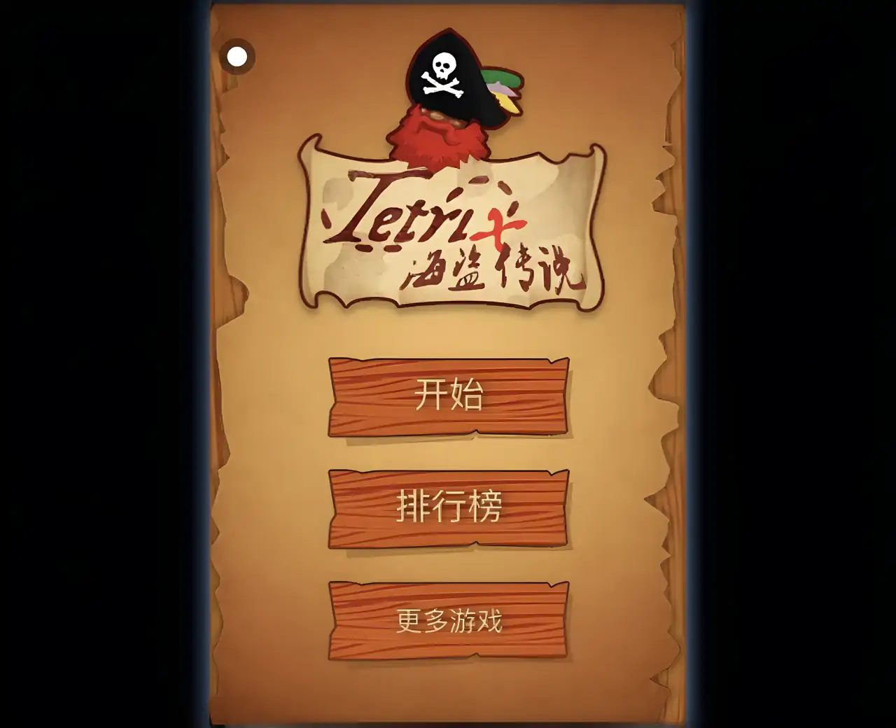 海盗传说