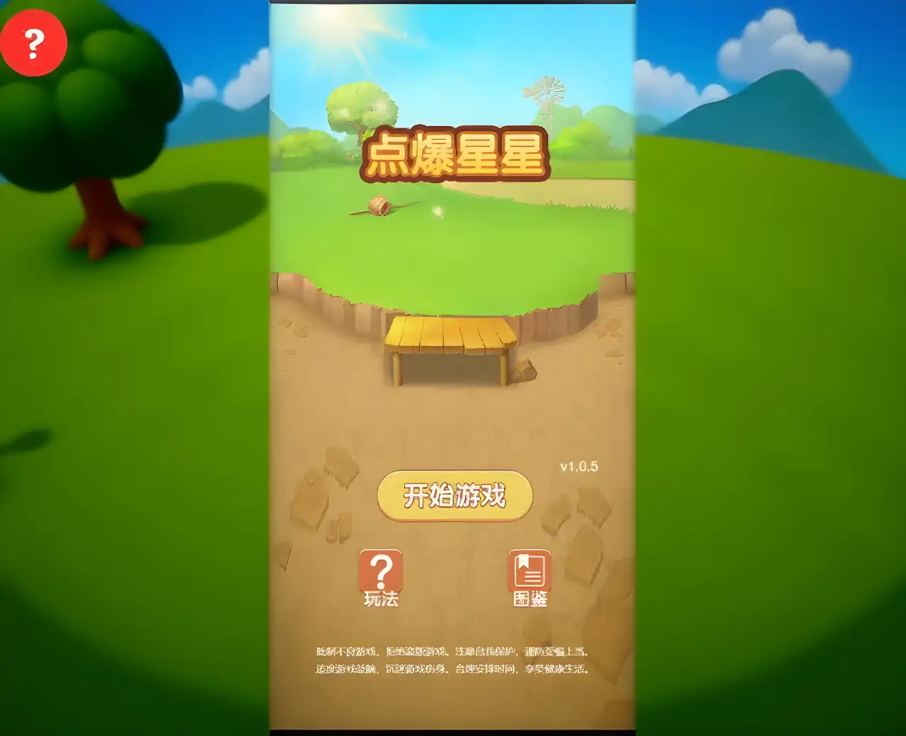 点爆星星