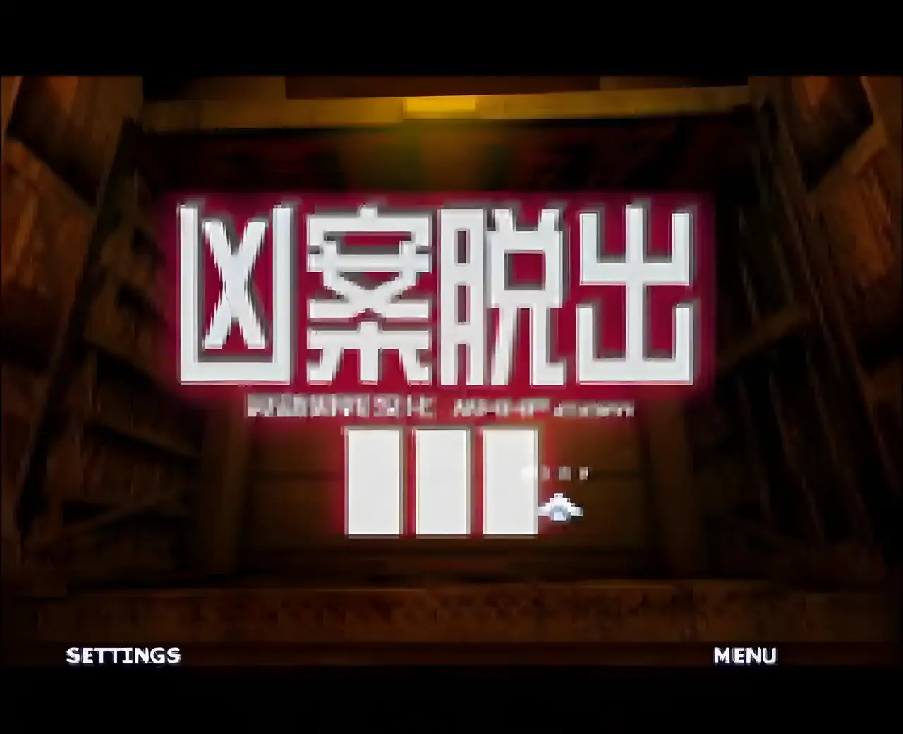 凶案脱出3汉化版