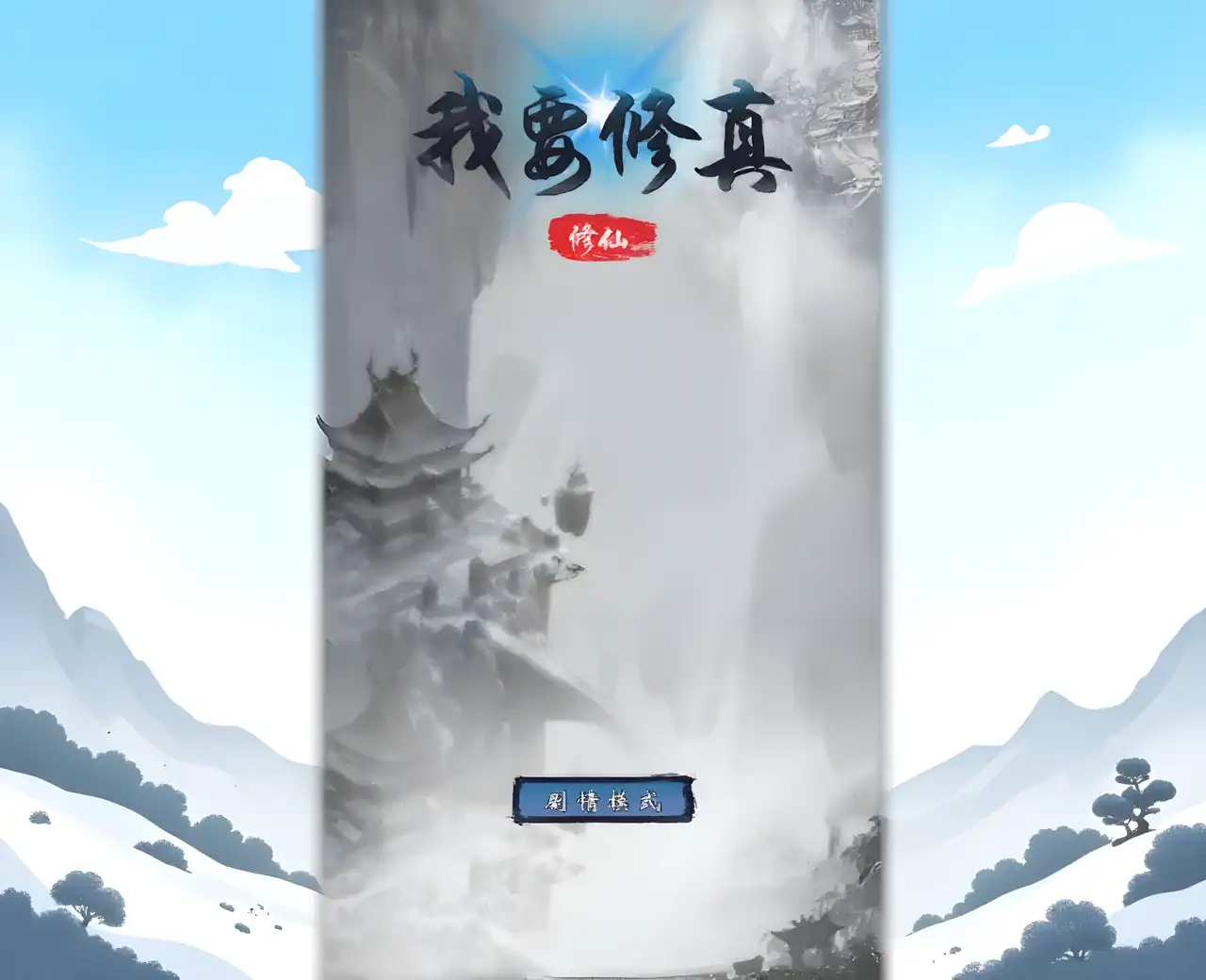 我要修真-单机版