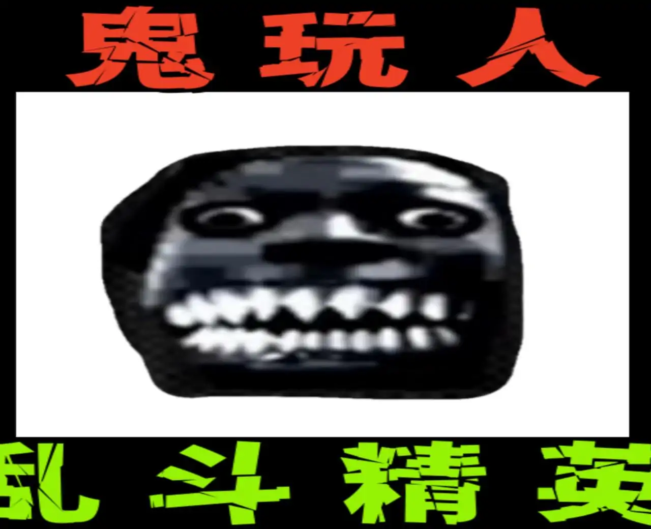 鬼玩人：乱斗精英