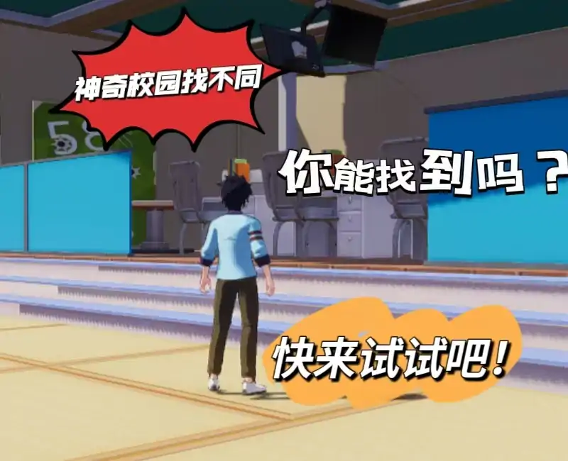 神奇校园找不同