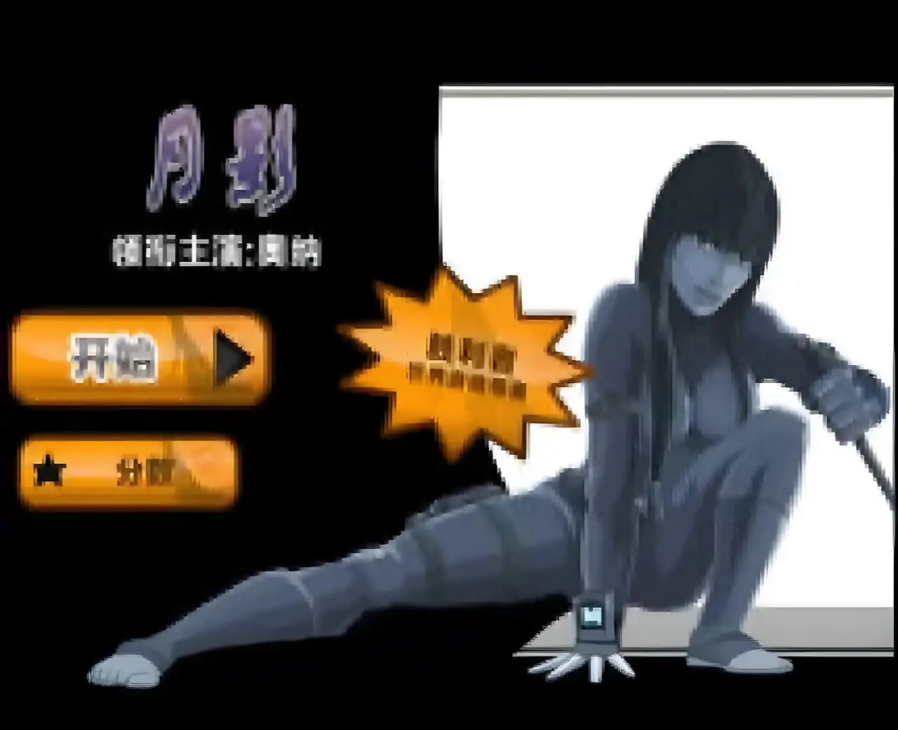 月影任务汉化版