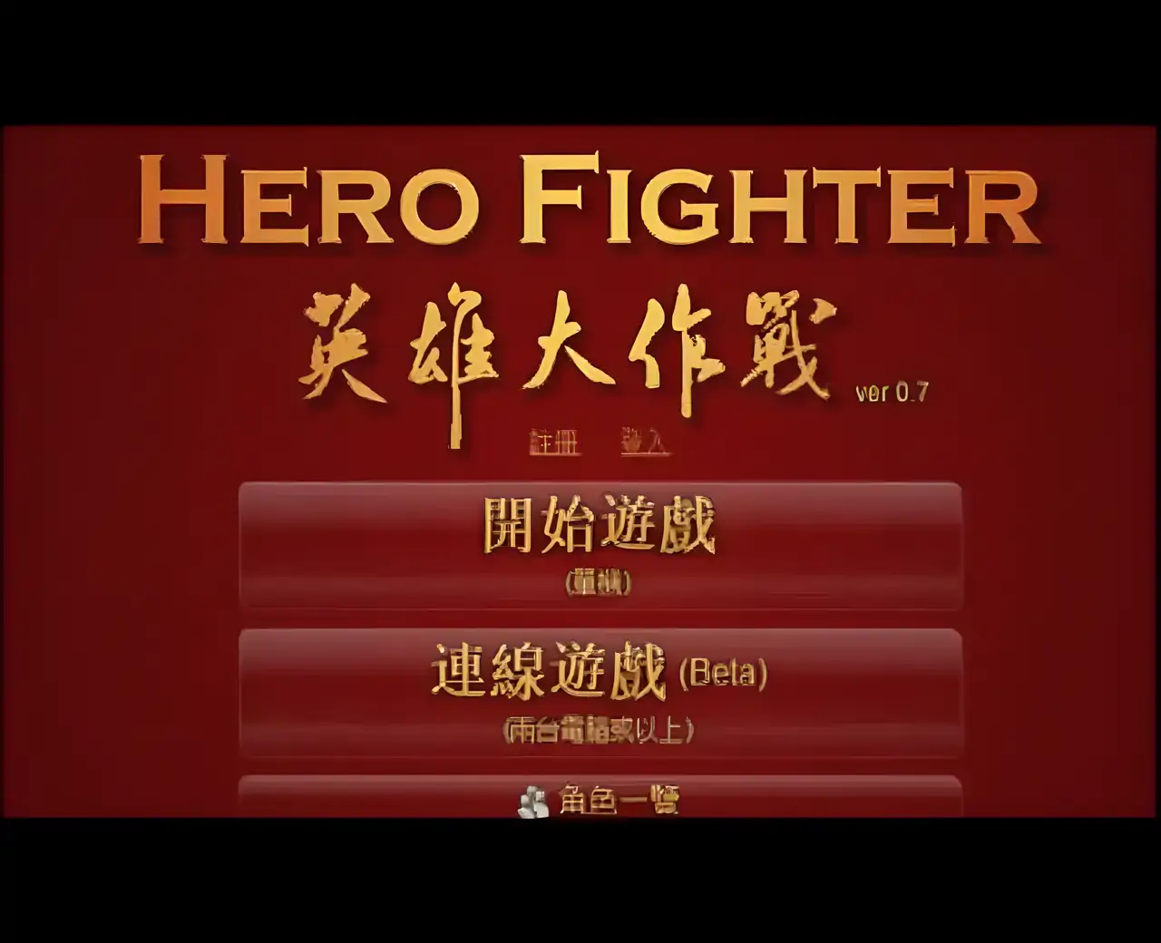英雄大作战 v0.7