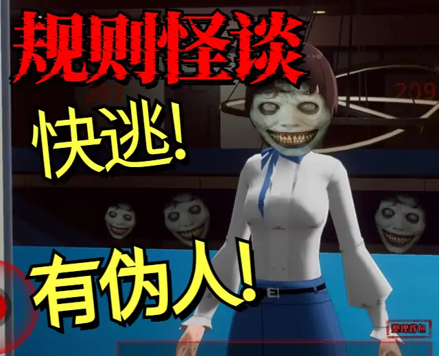 规则怪谈：逃离伪人旅社