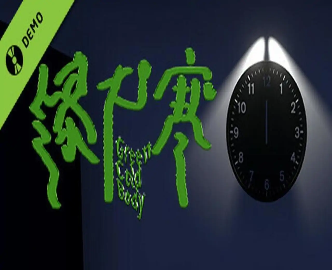 绿尸寒Demo