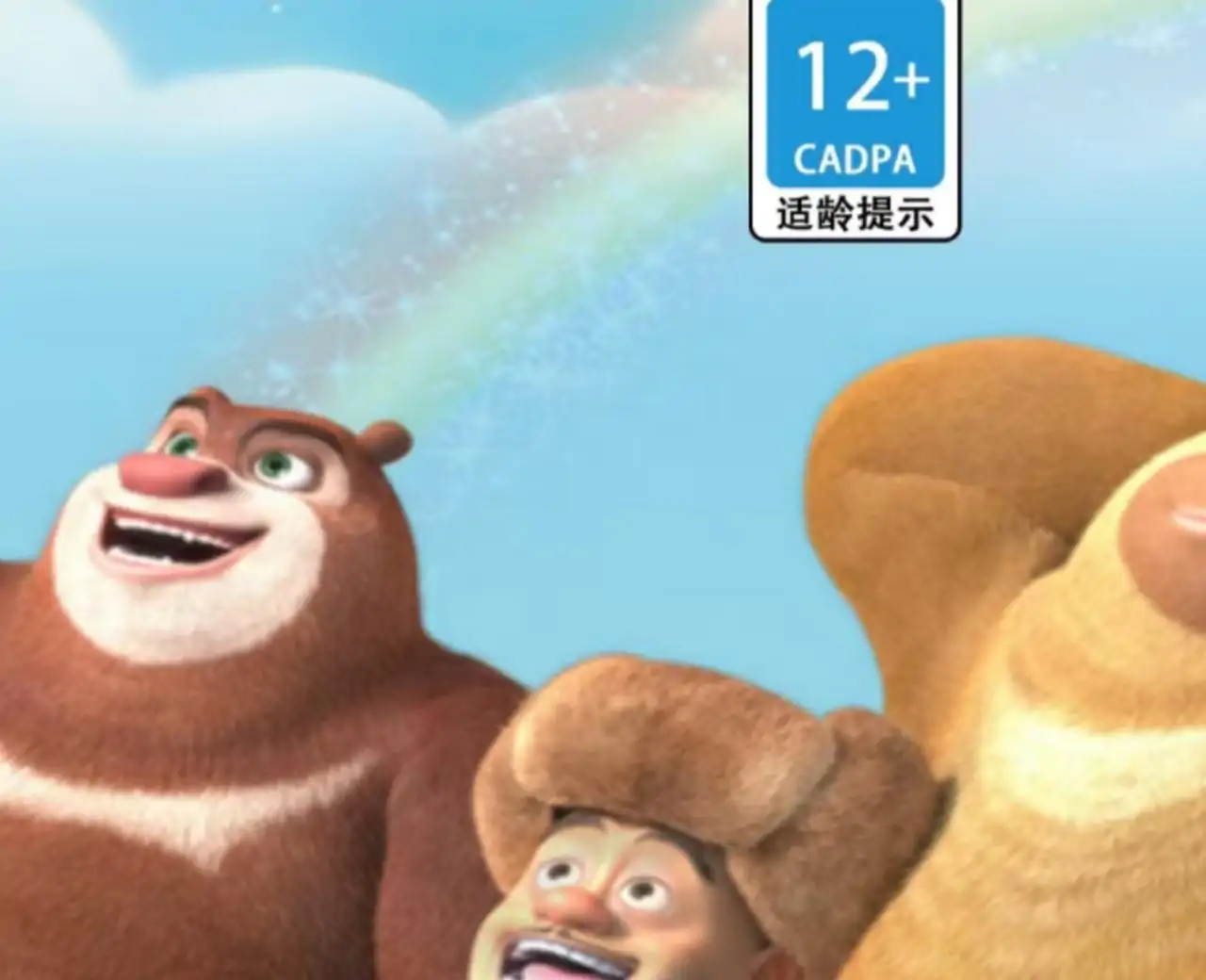 熊出没之熊大农场