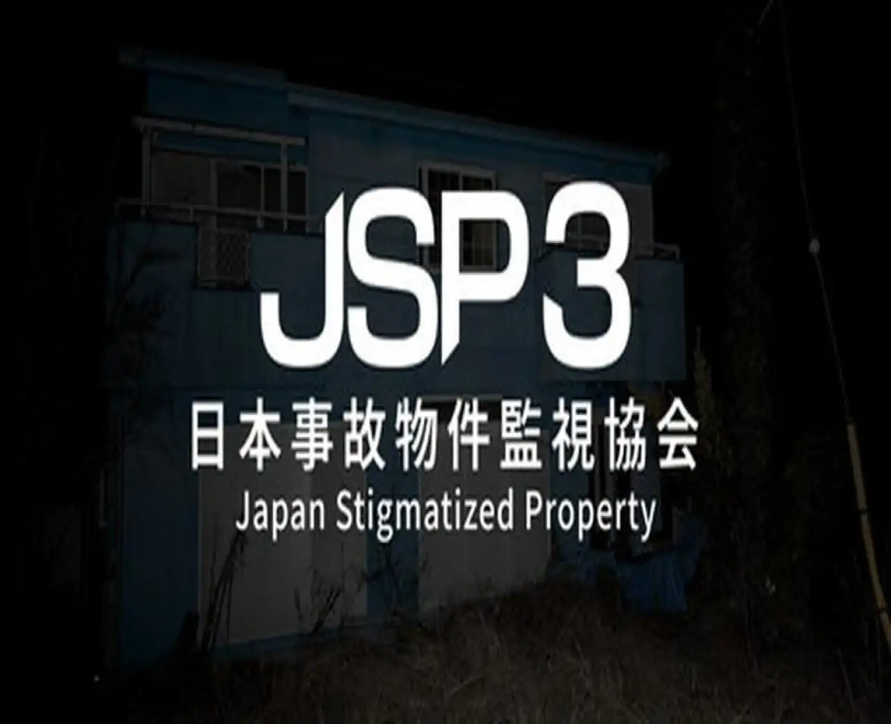事故物件監視協会3 -Japan Stigmatized Property-