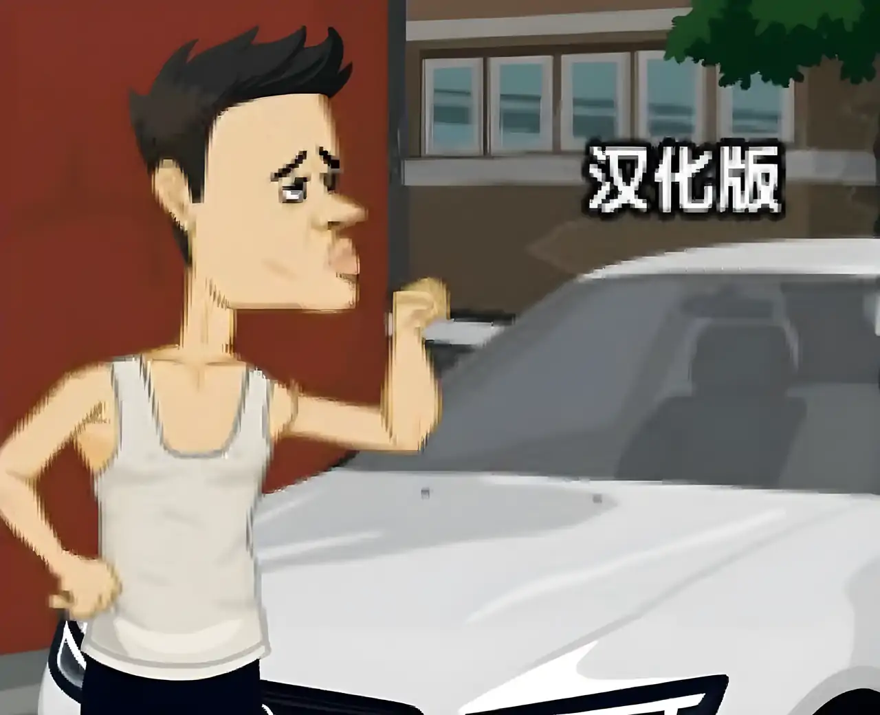 屌丝逆袭记汉化版