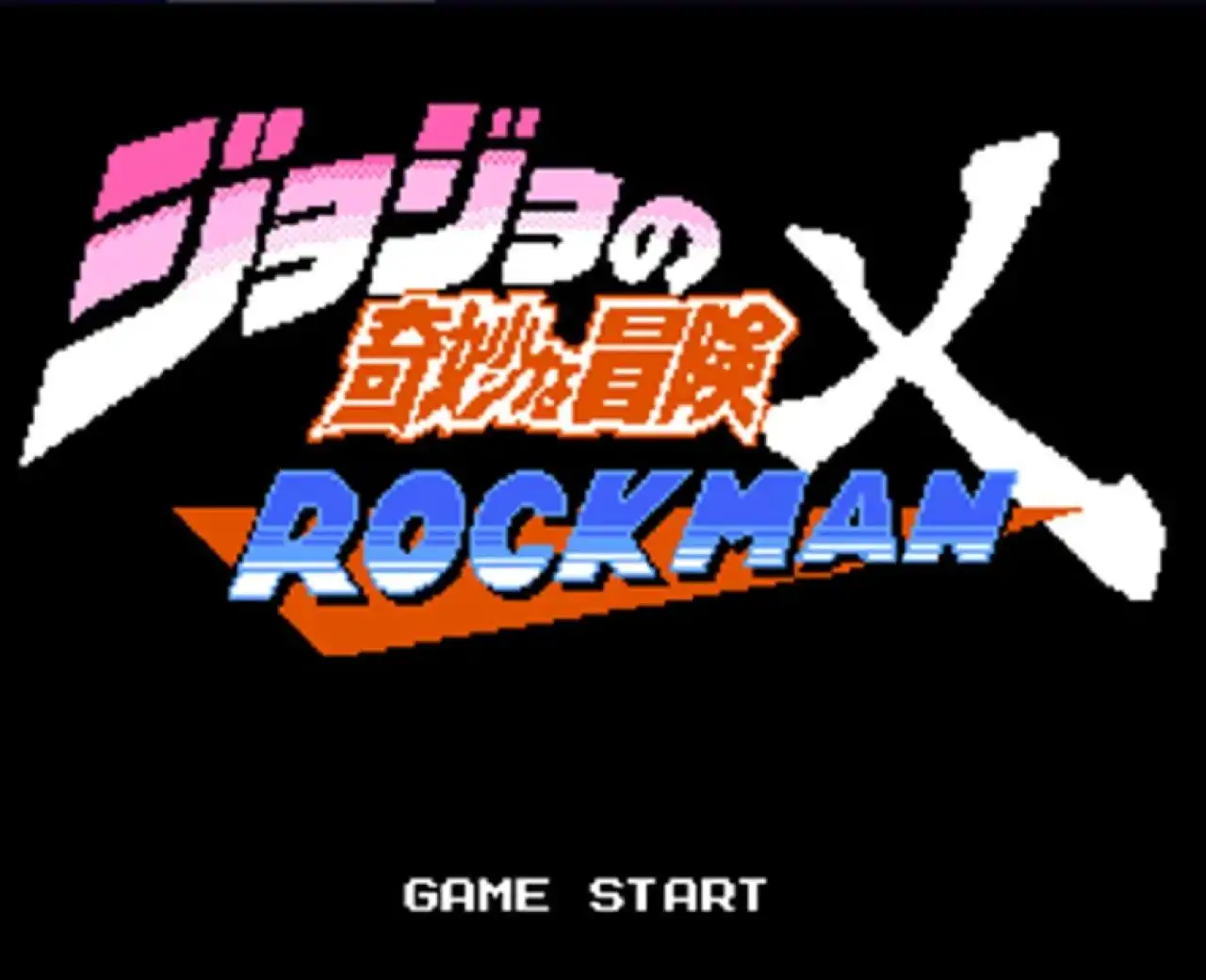 JOJO的奇妙冒险X洛克人(B站up主:孟队)