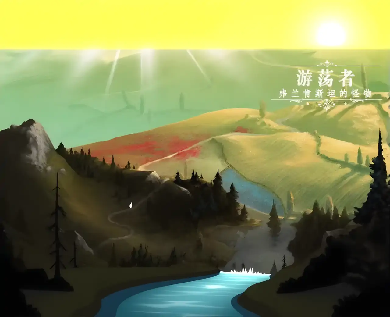 游荡者：弗兰肯斯坦的怪物