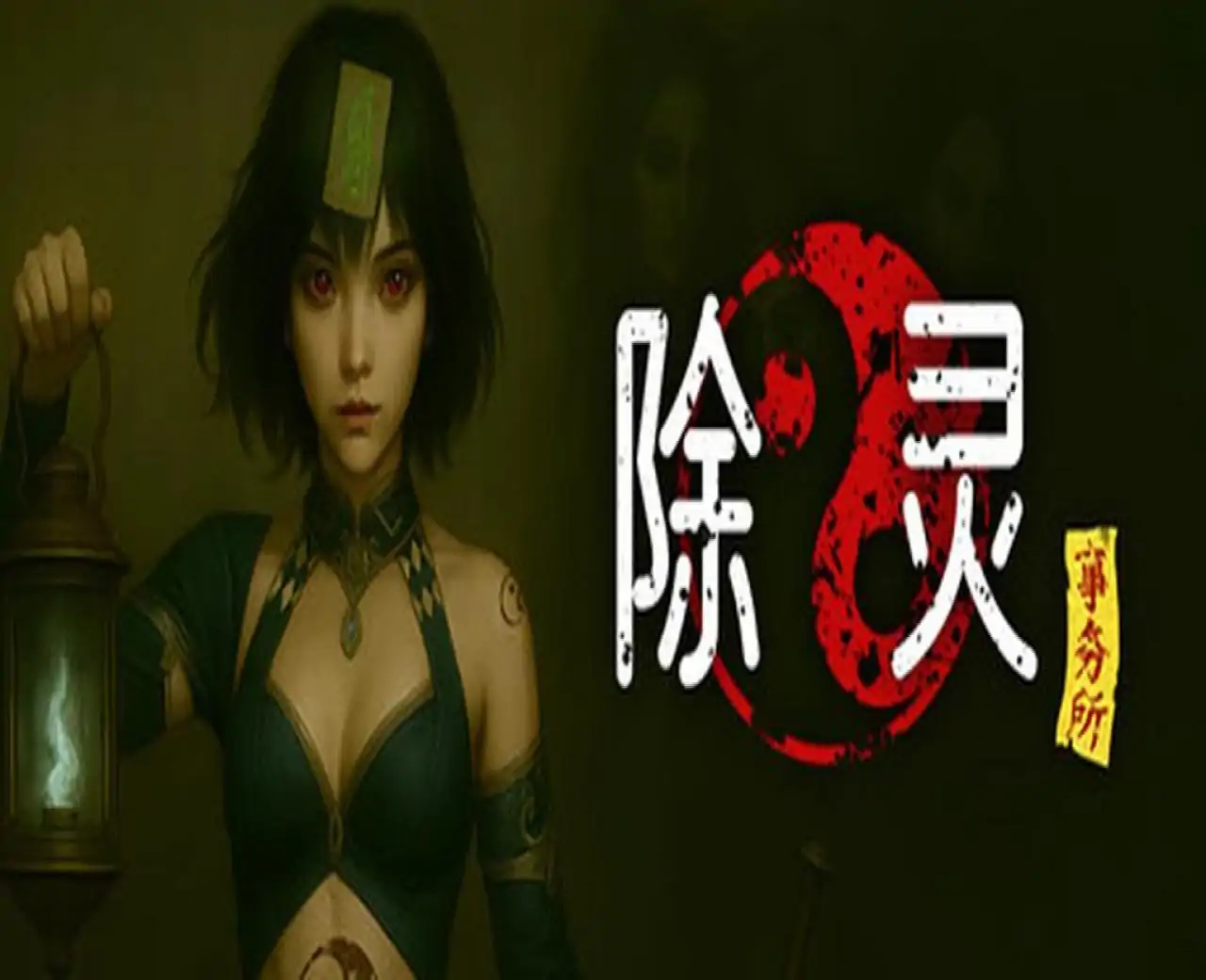 除灵事务所