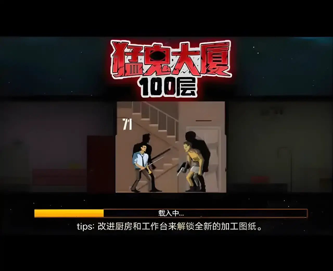 猛鬼大厦100层（主播同款无广告版）