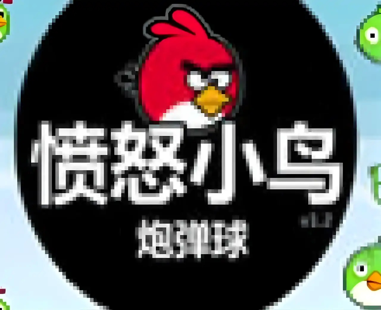 愤怒小鸟炮弹球
