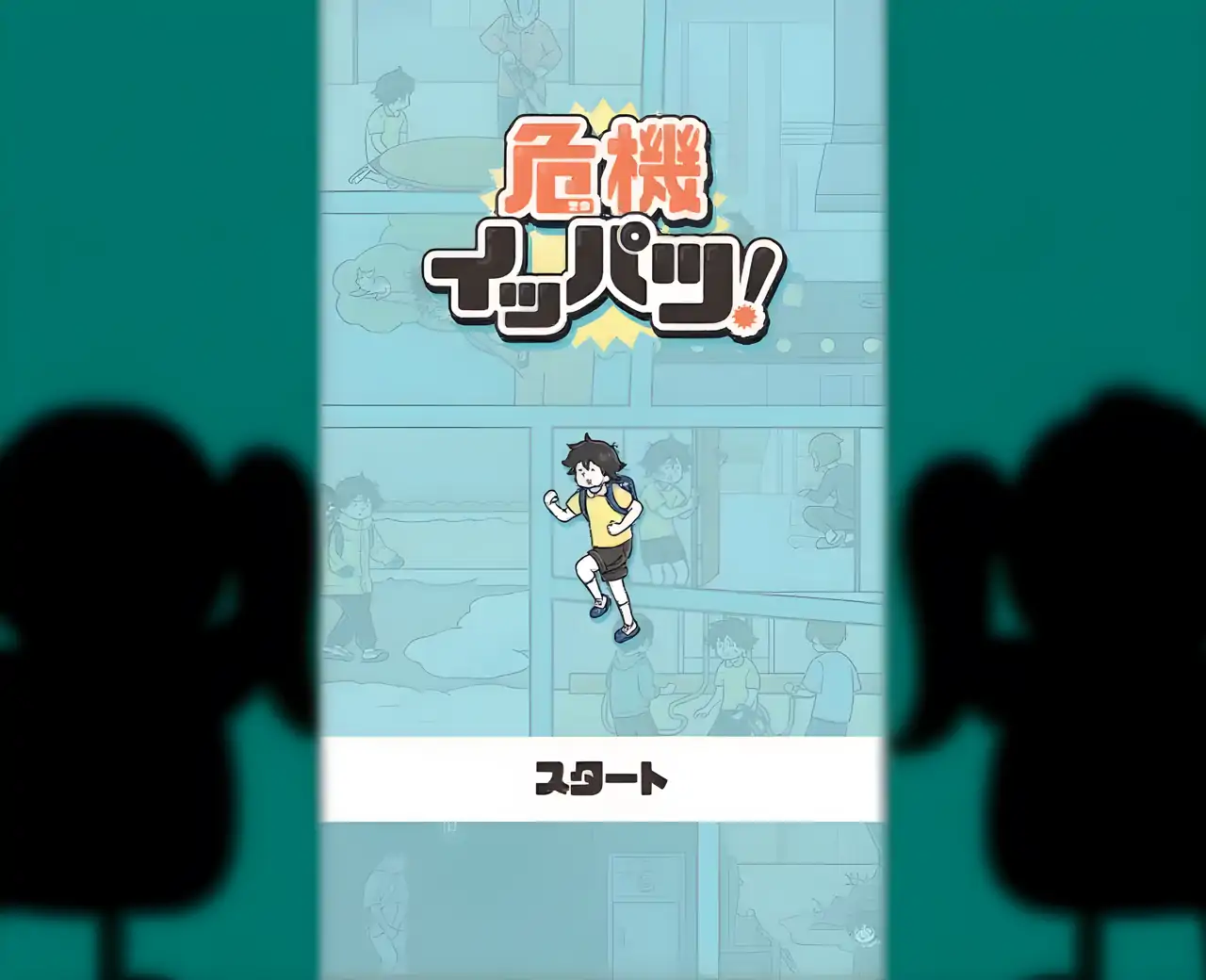 危机一发！-逃脱游戏