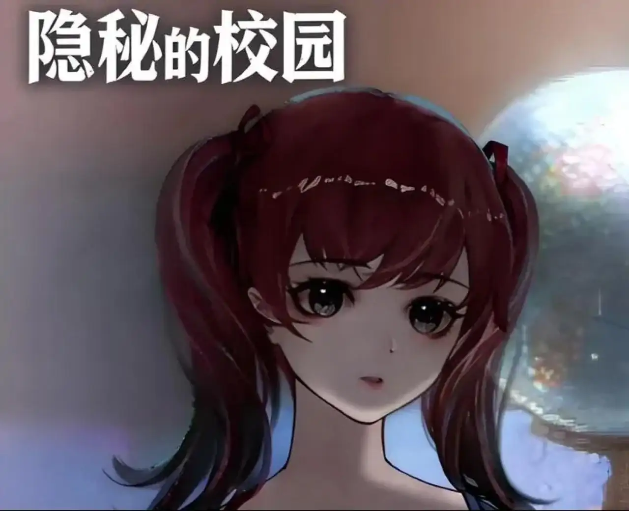 隐秘的校园